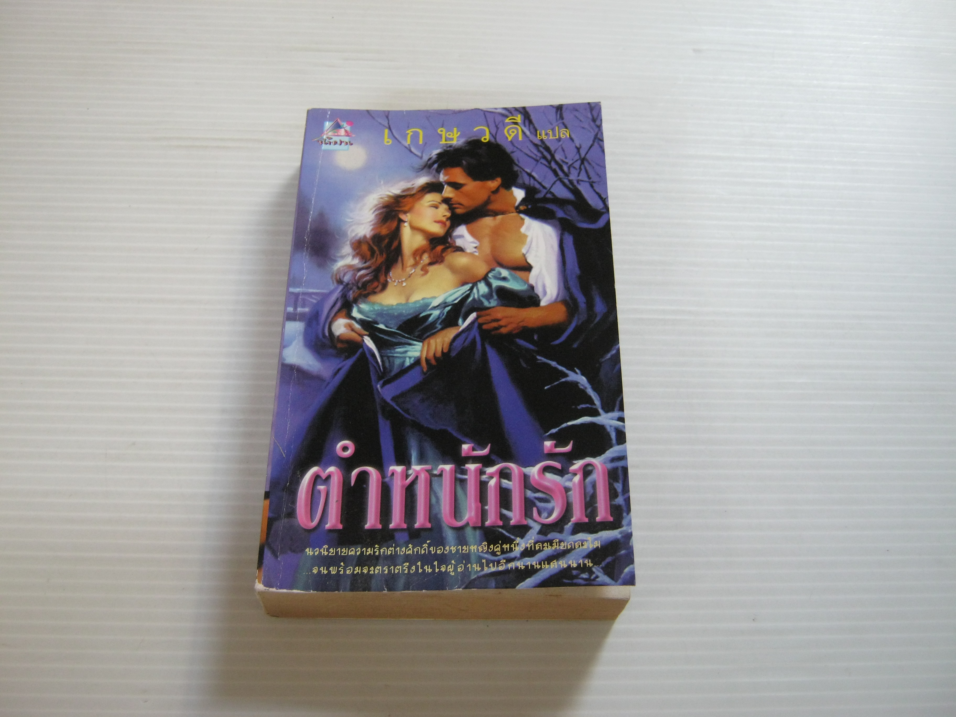 ตำหนักรัก เกษวดี แปล***สินค้าหมด***