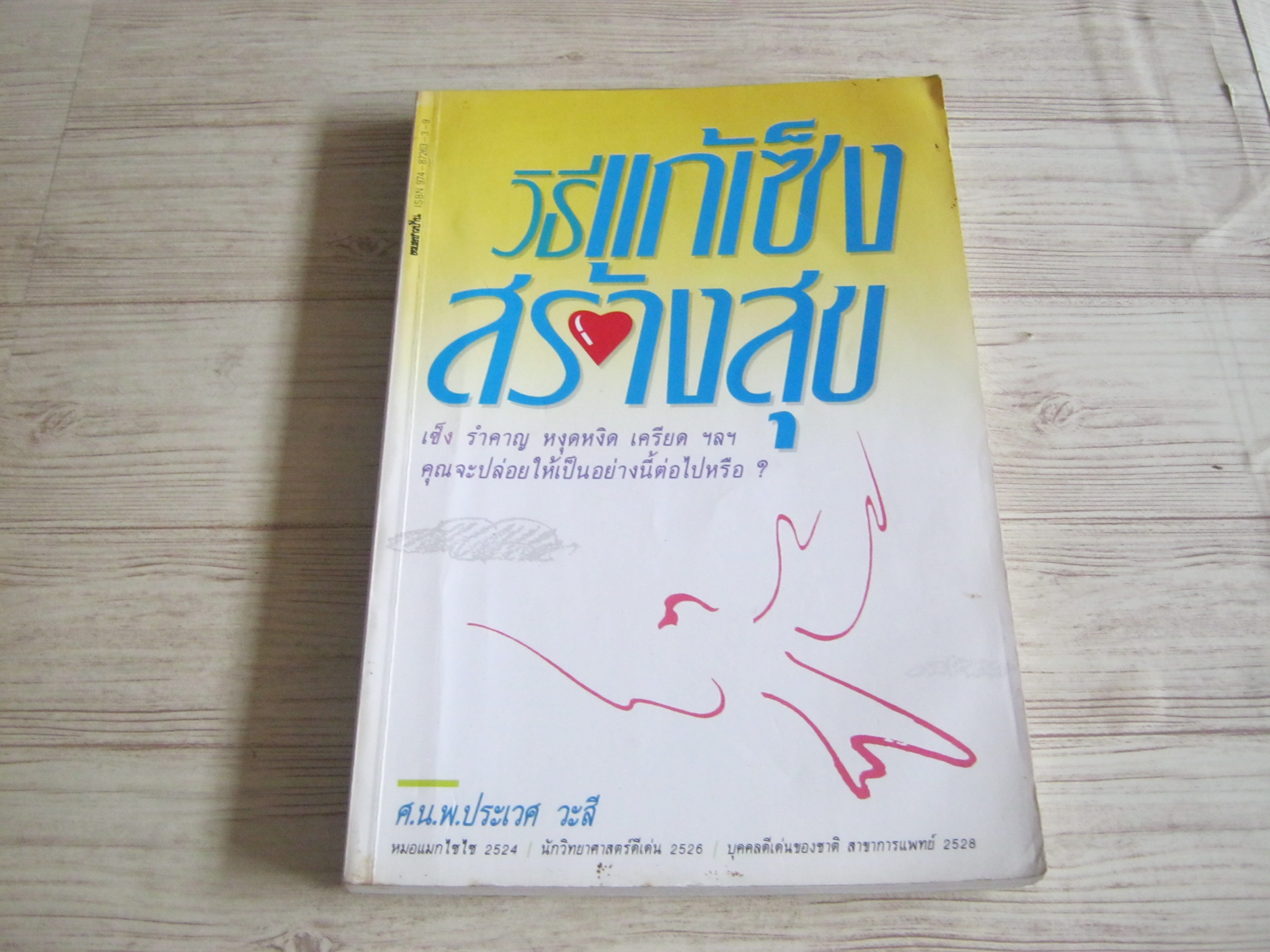 วิธีแก้เซ็งสร้างสุข ศ.นพ.ประเวศ วะสี เขียน