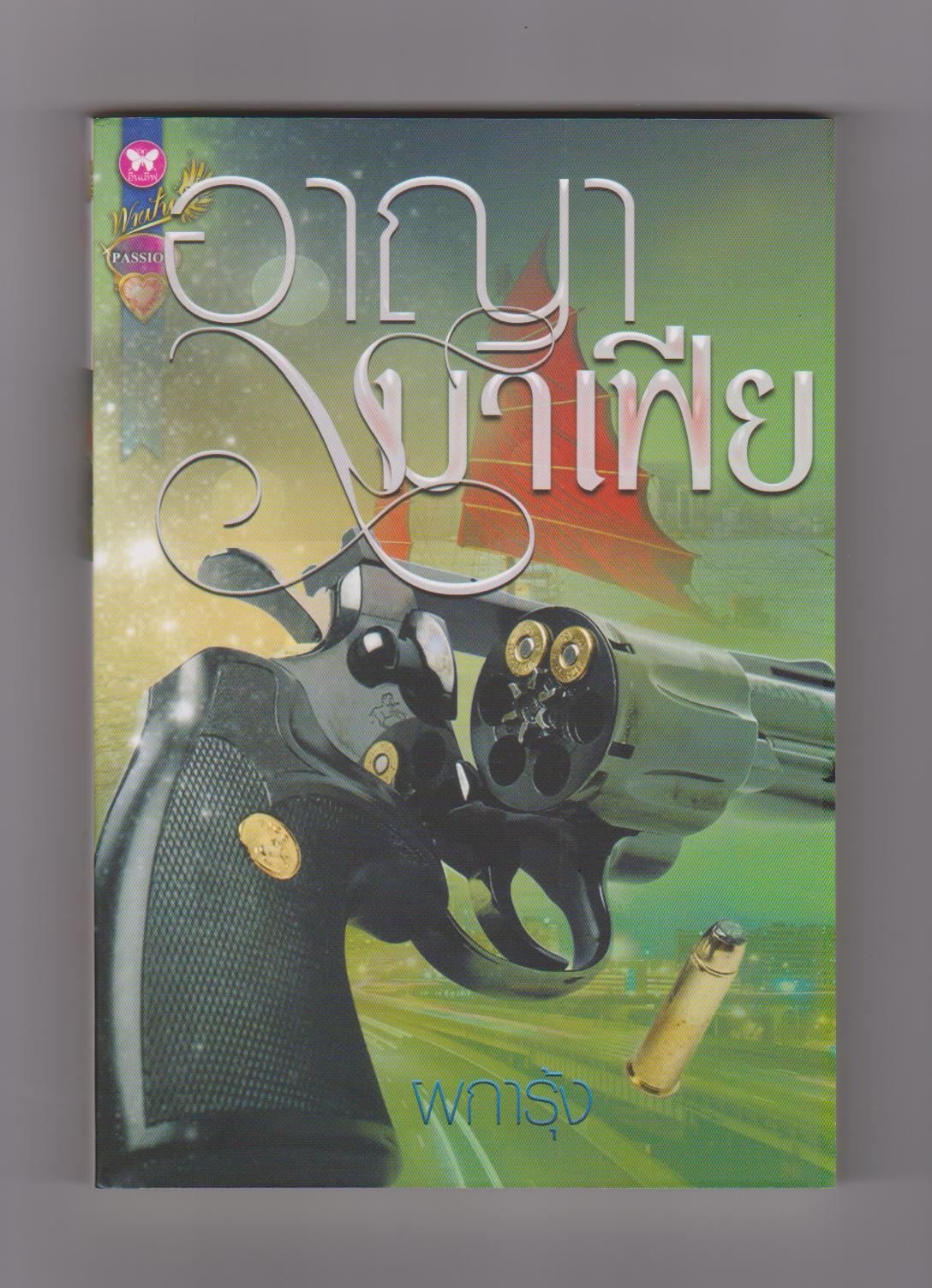 อาญามาเฟีย (ซีรีย์มาเฟียยอดรัก ลำดับที่ 3 ) / ผการุ้ง(รวิญาดา ) สนพ.อินเลิฟ [จางหลง+อิงอร ]