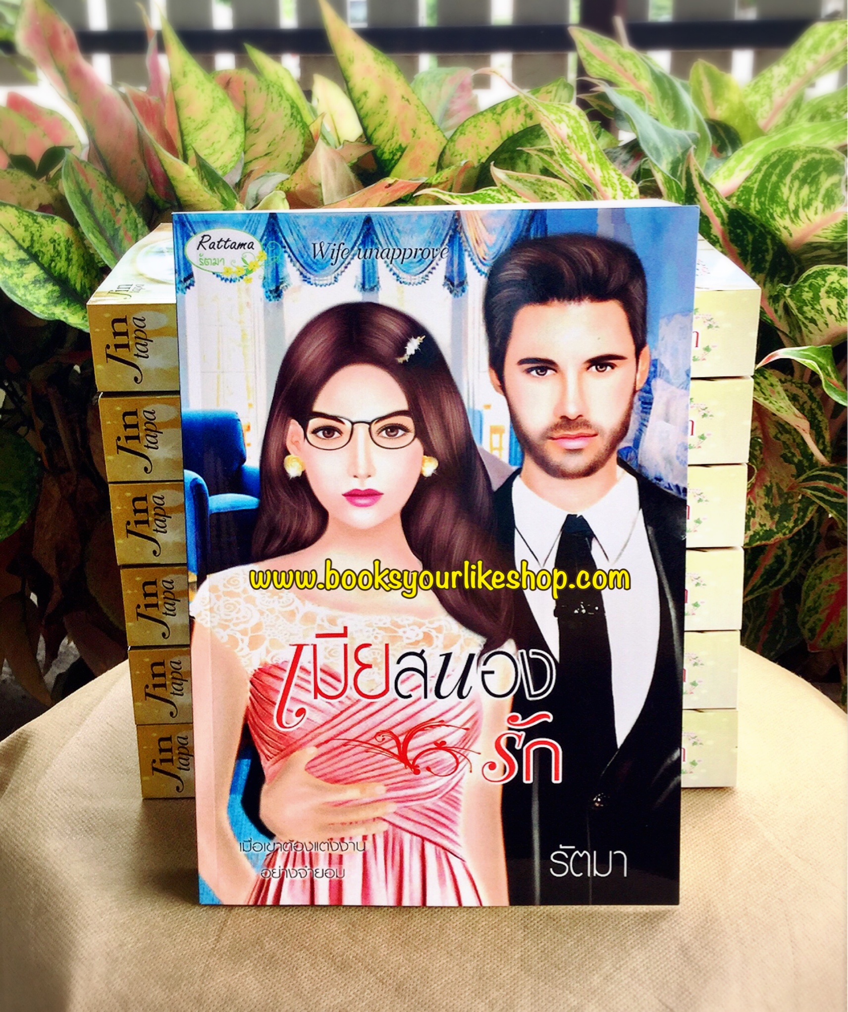 เมียสนองรัก ,ผู้แต่งรัตมา หนังสือใหม่,นิยายทำมือ