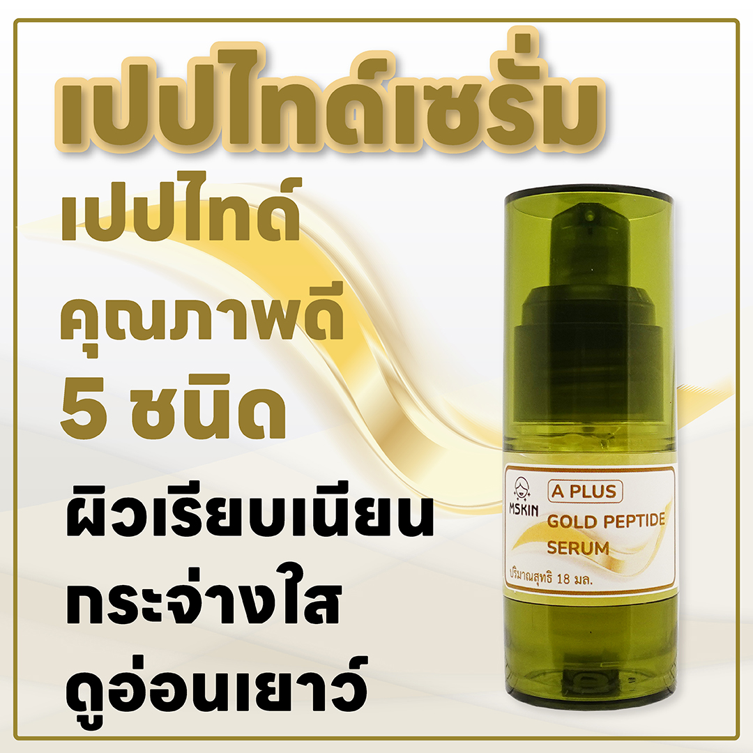 โกลด์ เปปไทด์ เซรั่ม เปปไทด์ 5 ชนิด ผิวเรียบเนียน อ่อนเยาว์ กระจ่างใส