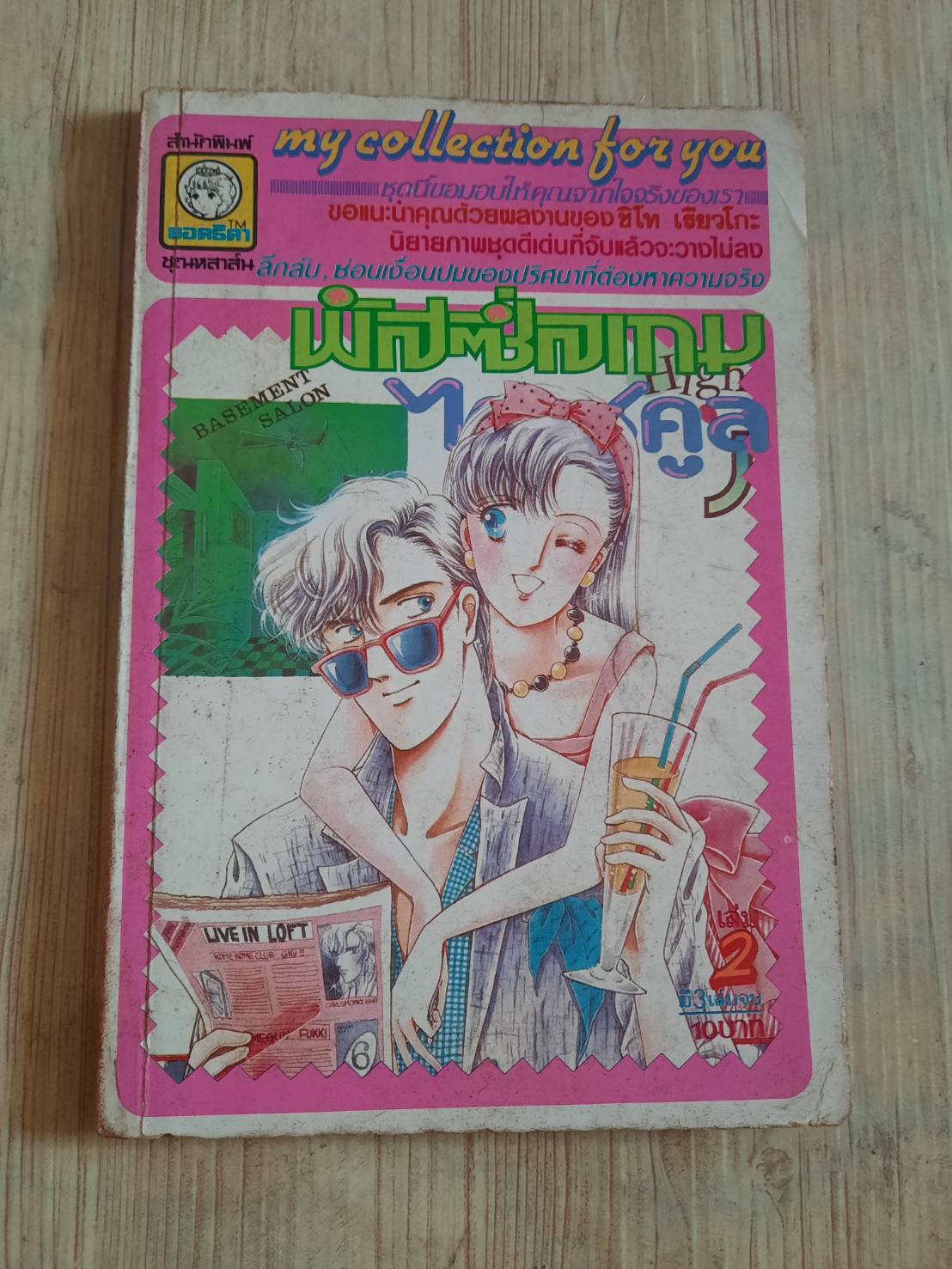 พัสซิ่ลเกมไฮสคูล เล่ม 2 (3 เล่มจบ)