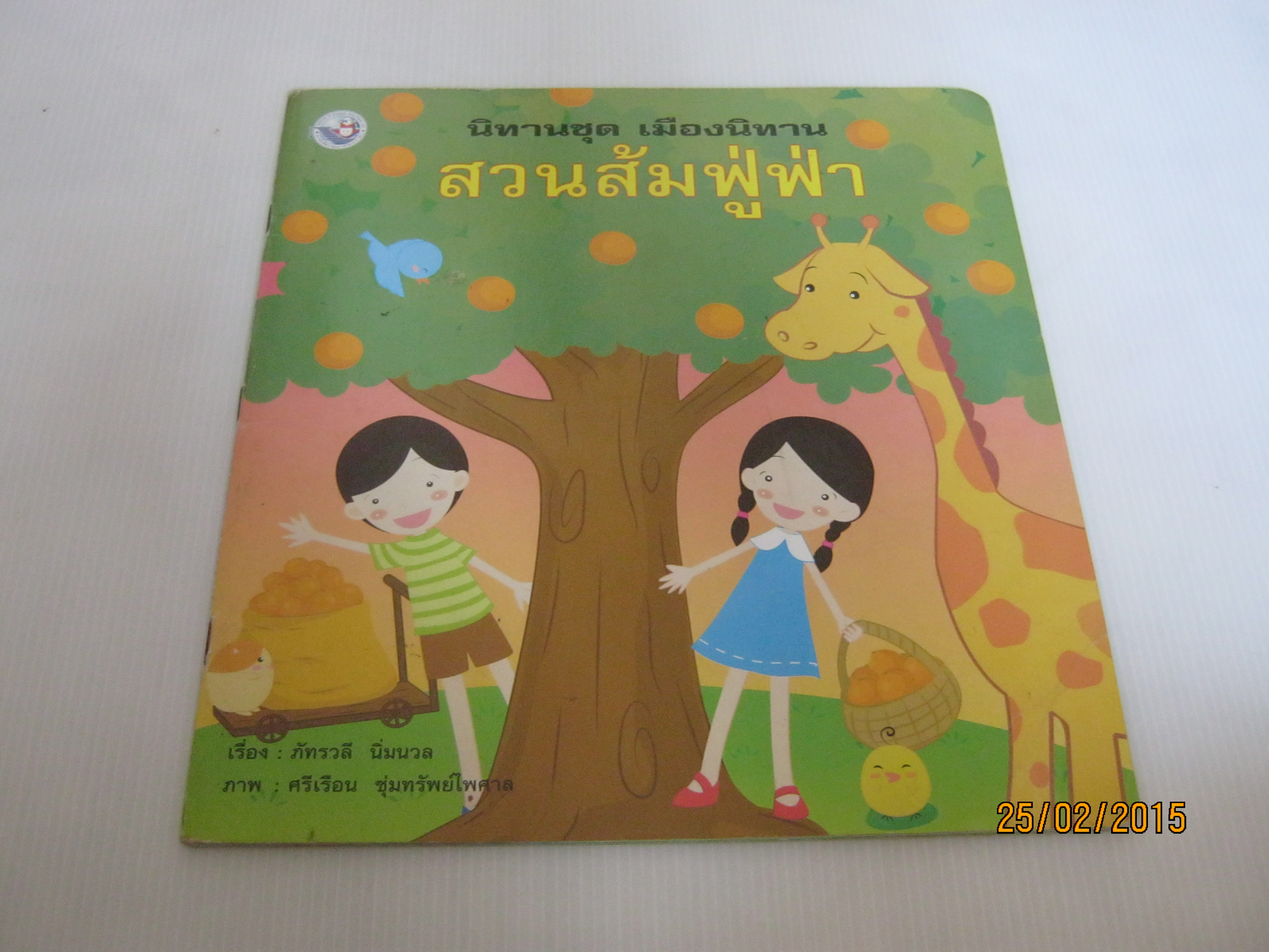 นิทานชุด เมืองนิทาน สวนส้มฟู่ฟ่า พิมพ์ครั้งที่ 5 ภัทรวลี นิ่มนวล เรื่อง ศรีเรือน ซุ่มทรัพย์ไพศาล ภาพ***สินค้าหมด***