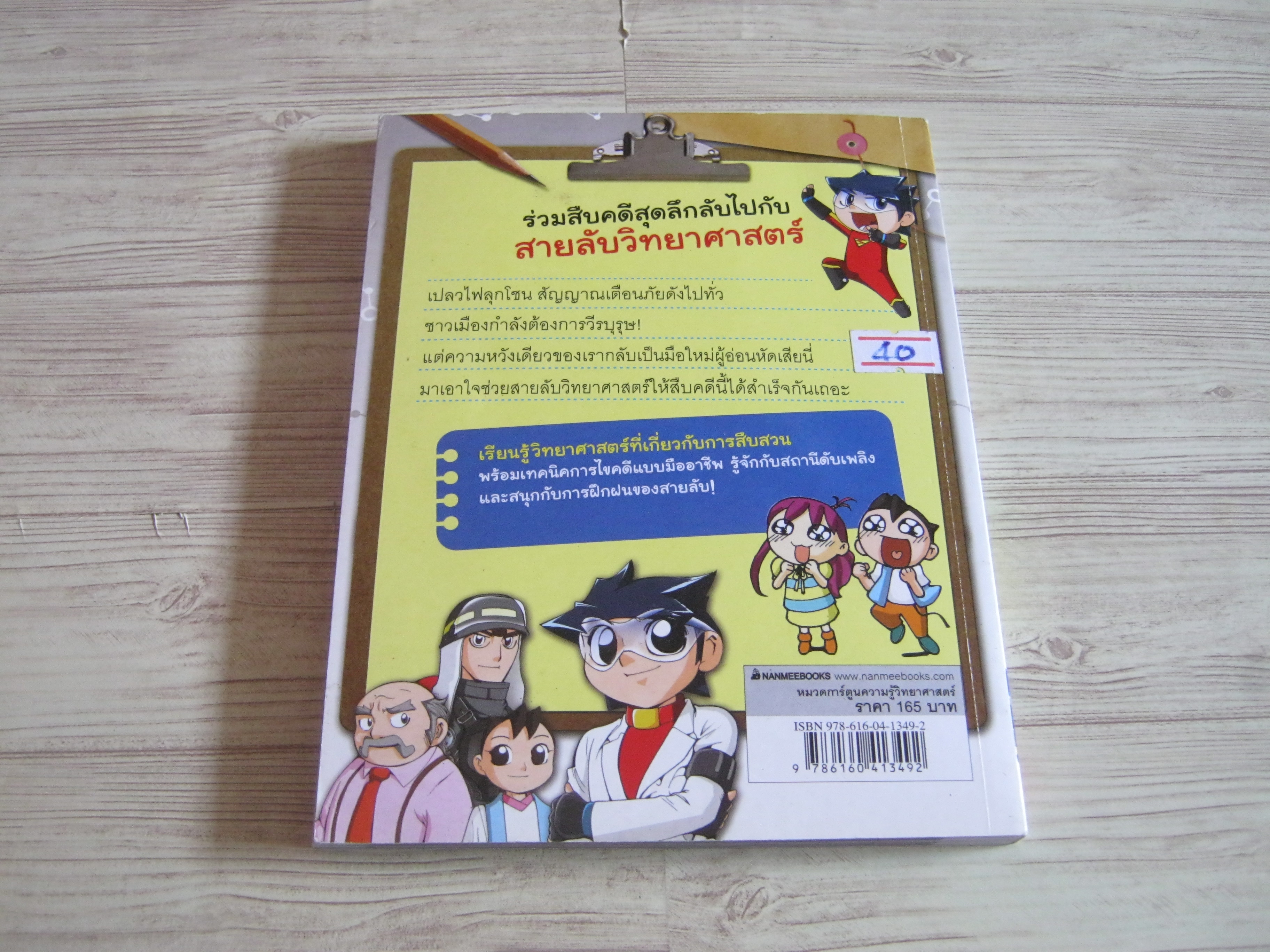 สืบคดีสไตล์ CSI สายลับวิทยาศาสตร์ เล่ม 1 ปริศนาคดีเพลิงไหม้ Hong, Yong-Hun เขียน Lim, Hae-Bong ภาพ สิราภา เสริมสันติวาณิช แปล