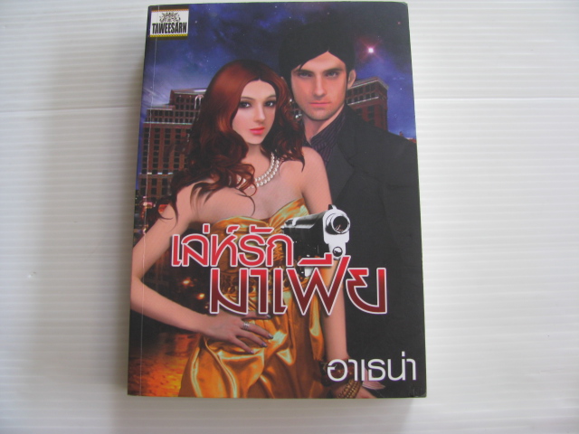 เล่ห์รักมาเฟีย อาเธน่า เขียน ***สินค้าหมด***