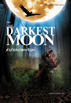 E-book The Darkest Moon: คำสาปเงาพระจันทร์ (เล่มสอง... Psycho series) / mirininthemoon