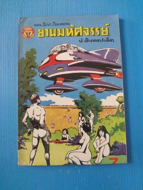 พล นิกร กิมหงวน ตอน ยานมหัศจรรย์