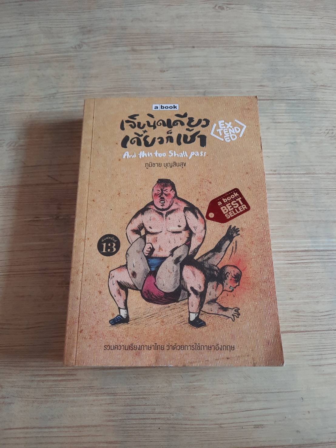 เจ็บนิดเดียว เดี๋ยวก็เช้า (Extended) พิมพ์ครั้งที่ 13 ภูมิชาย บุญสินสุข***สินค้าหมด***