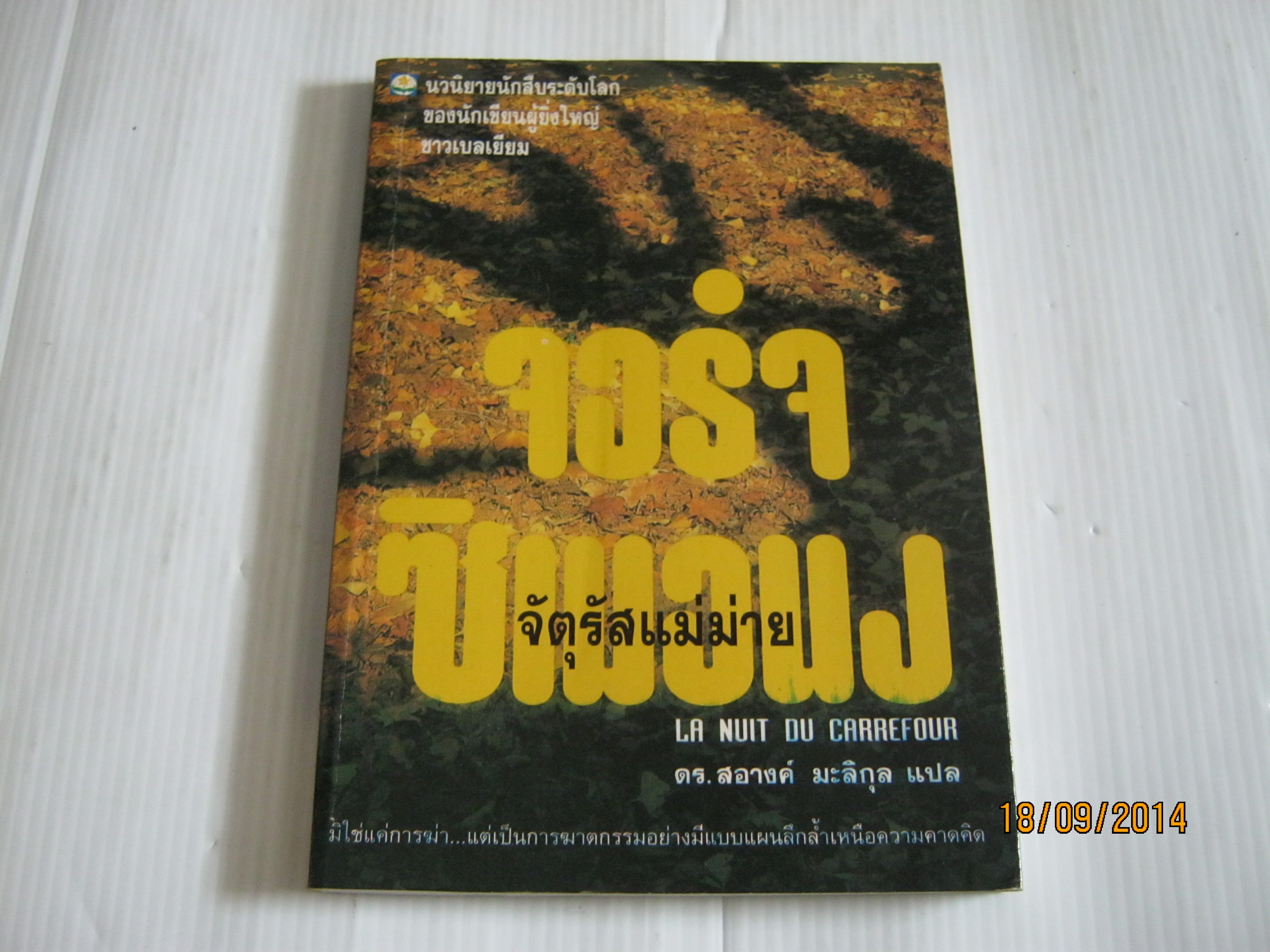 จัตุรัสแม่ม่าย (La Nuit Du Carrefour) จอร์จ ซิเมอนง เขียน ดร.สอางค์ มะลิกุล แปล***สินค้าหมด***