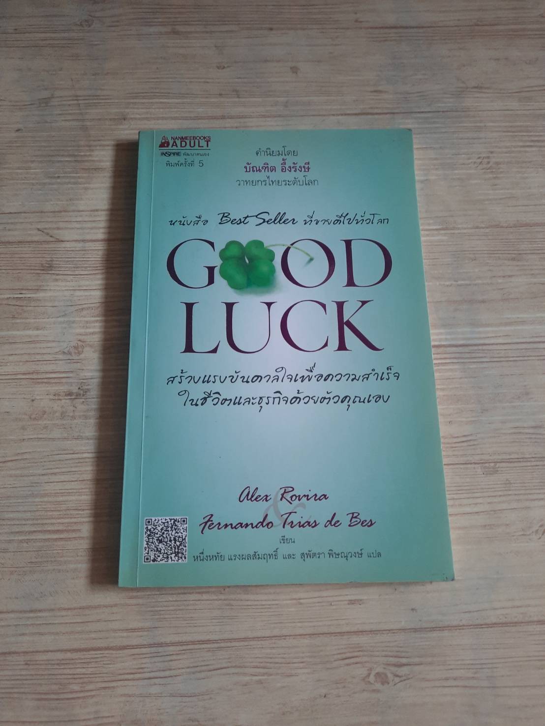 Good Luck พิมพ์ครั้งที่ 5 Alex Rovira & Fernando Trias de Bes เขียน หนึ่งหทัย แรงผลสัมฤทธิ์และสุพัตรา พิษณุวงษ์ แปล***สินค้าหมด***