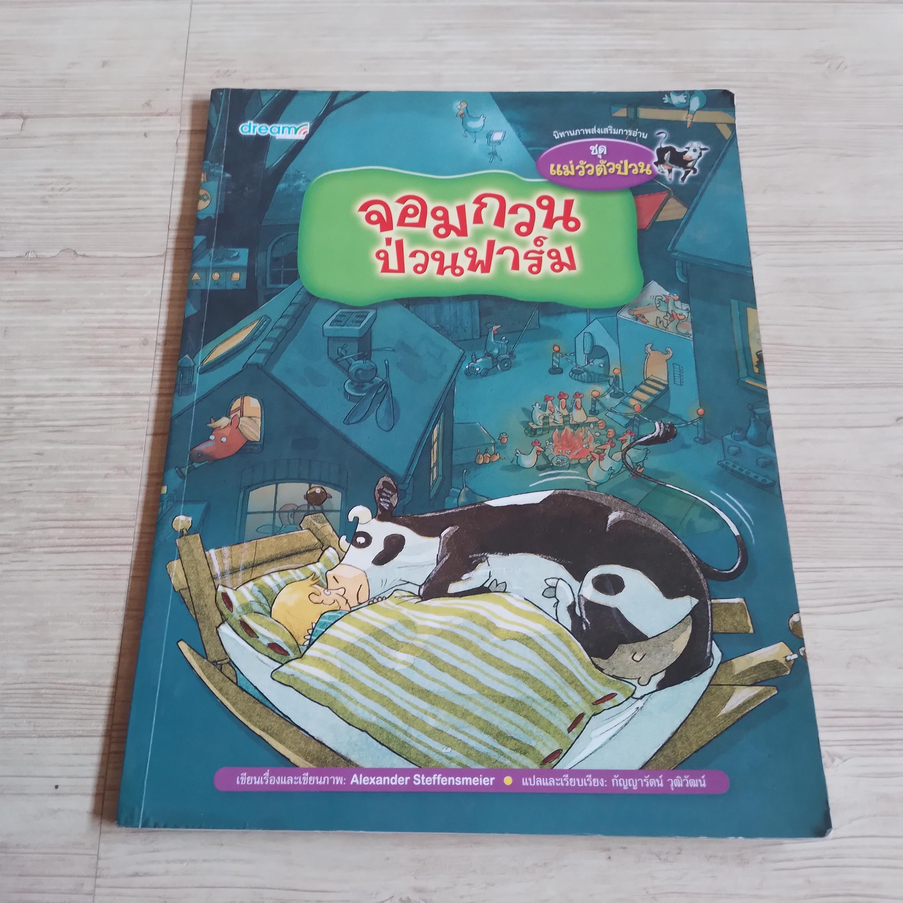 นิทานภาพส่งเสริมการอ่าน ชุด แม่วัวตัวป่วน ตอน จอมกวนป่วนฟาร์ม Alexander Steffensmeier เรื่องและภาพ กัญญารัตน์ วุฒิวัฒน์ แปลจอมกวนป่วนฟาร์ม