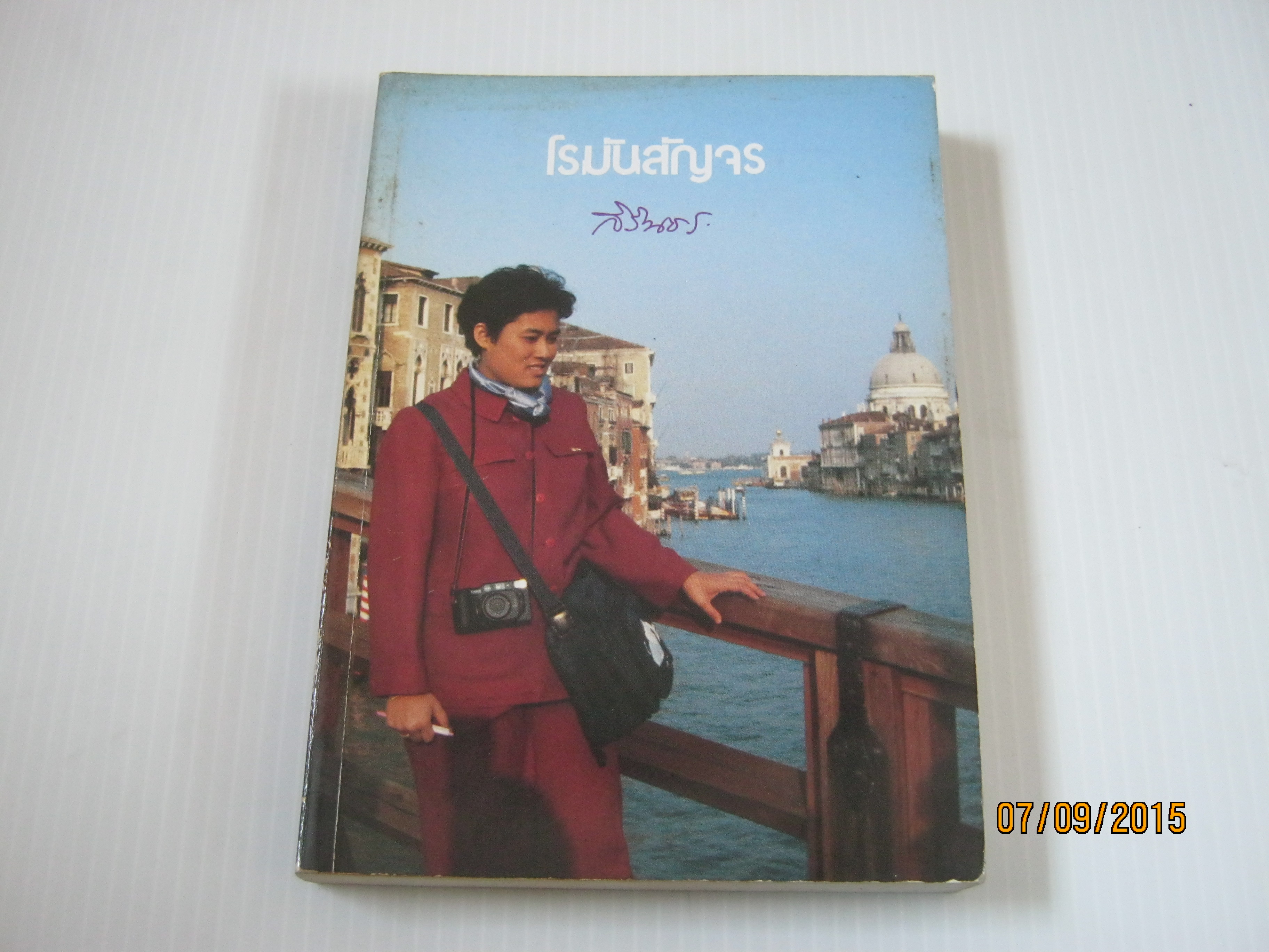 โรมันสัญจร ฉบับพ็อกเก็ตบุ๊ค พระราชนิพนธ์ในสมเด็จพระเทพรัตนราชสุดา สยามบรมราชกุมารี***สินค้าหมด***
