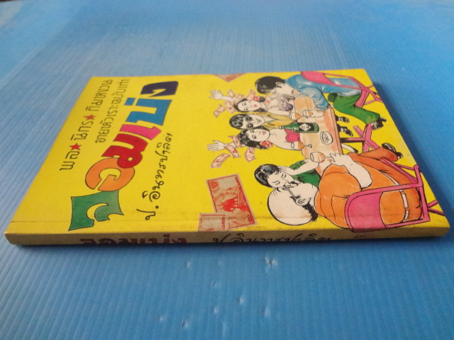 พล นิกร กิมหงวน ขายหัวเราะฉบับเก่า ตอน จอมเบ่ง