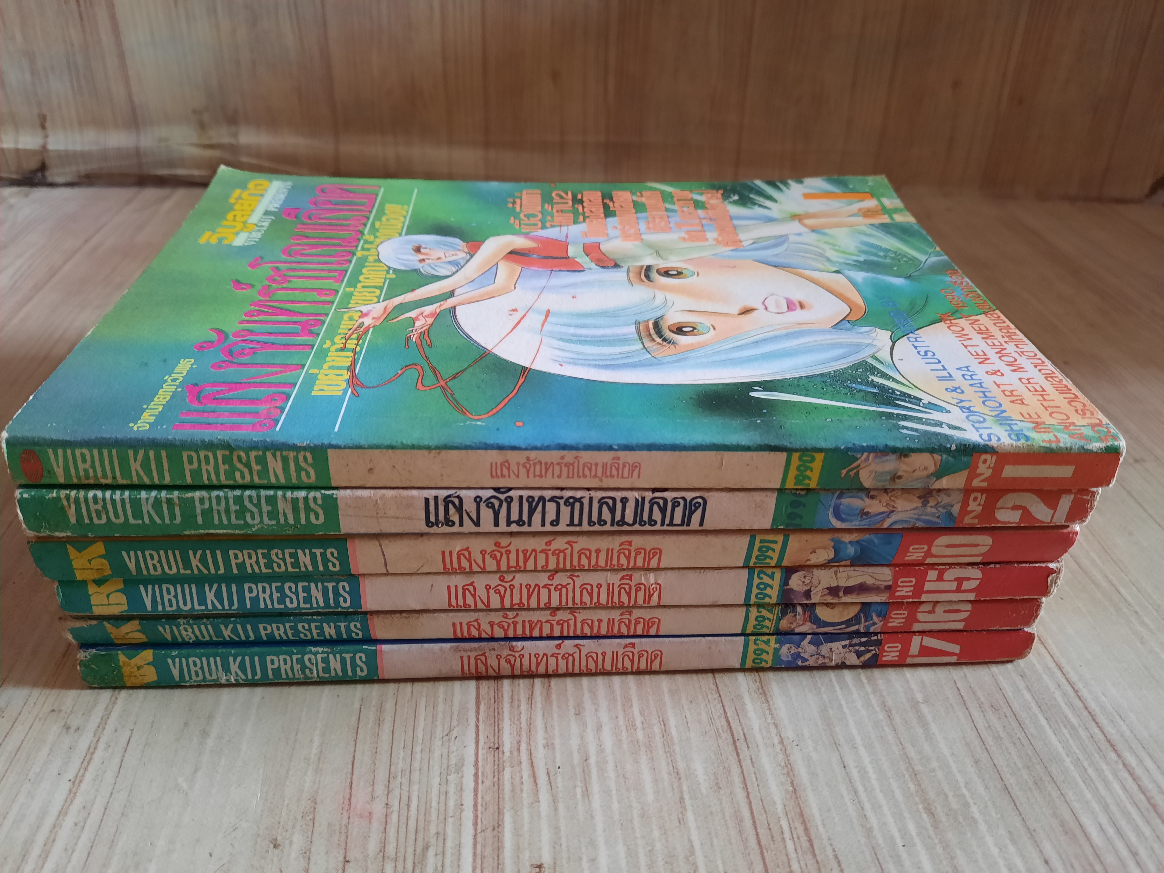 แสงจันทร์ชโลมเลือด ชุด เล่ม 1,2,10,15,16 Shinohara Chie เขียน