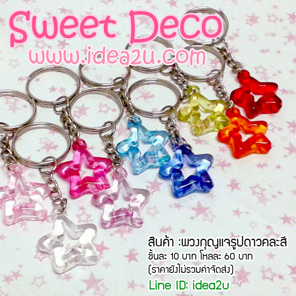 พวงกุญแจดาว(คละสี) 1 แพ็ค 12 ชิ้น ุ60 บาท