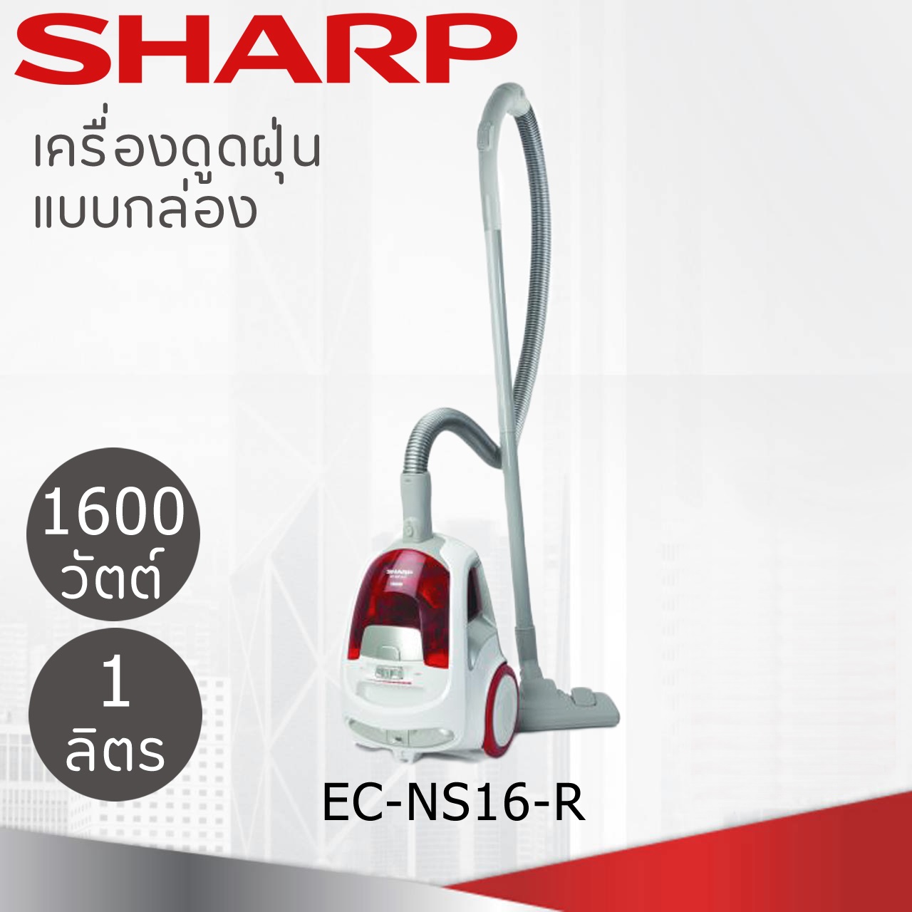 เครื่องดูดฝุ่นแบบกล่อง 1,600 วัตต์ SHARP รุ่น EC-NS16 โทรเล้ยยย 02-4245594, 085-3801177, 081-6215561