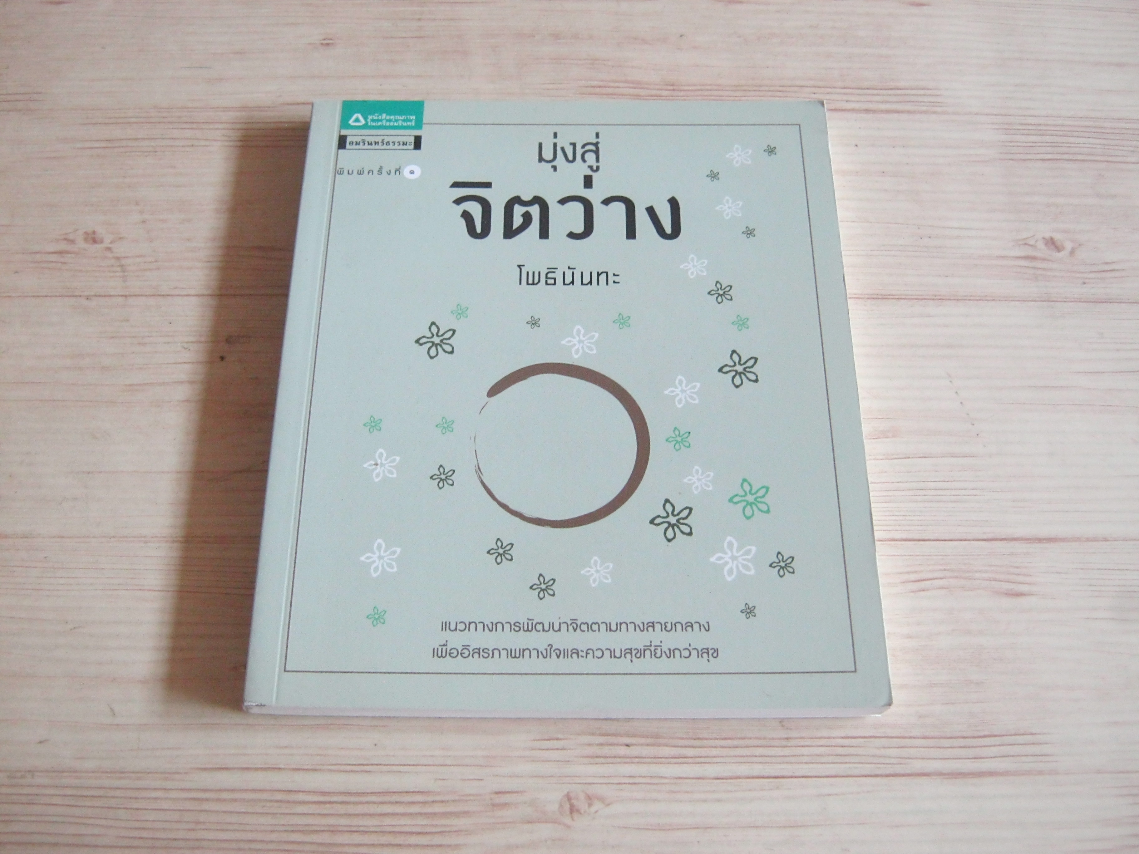 มุ่งสู่จิตว่าง โดย โพธินันทะ***สินค้าหมด***