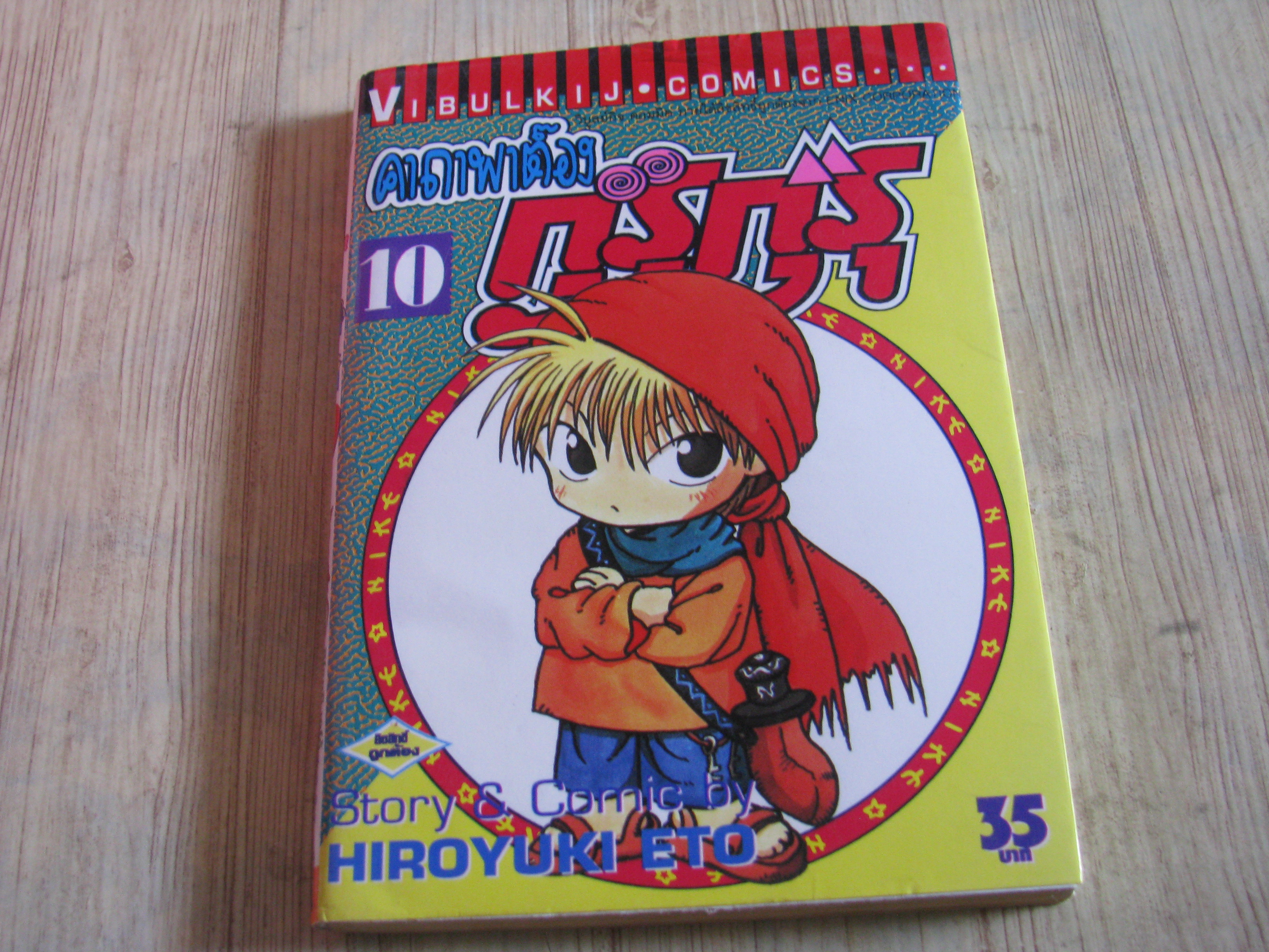 คาถาพ่ต๊องกุรุกุรุ เล่ม 10