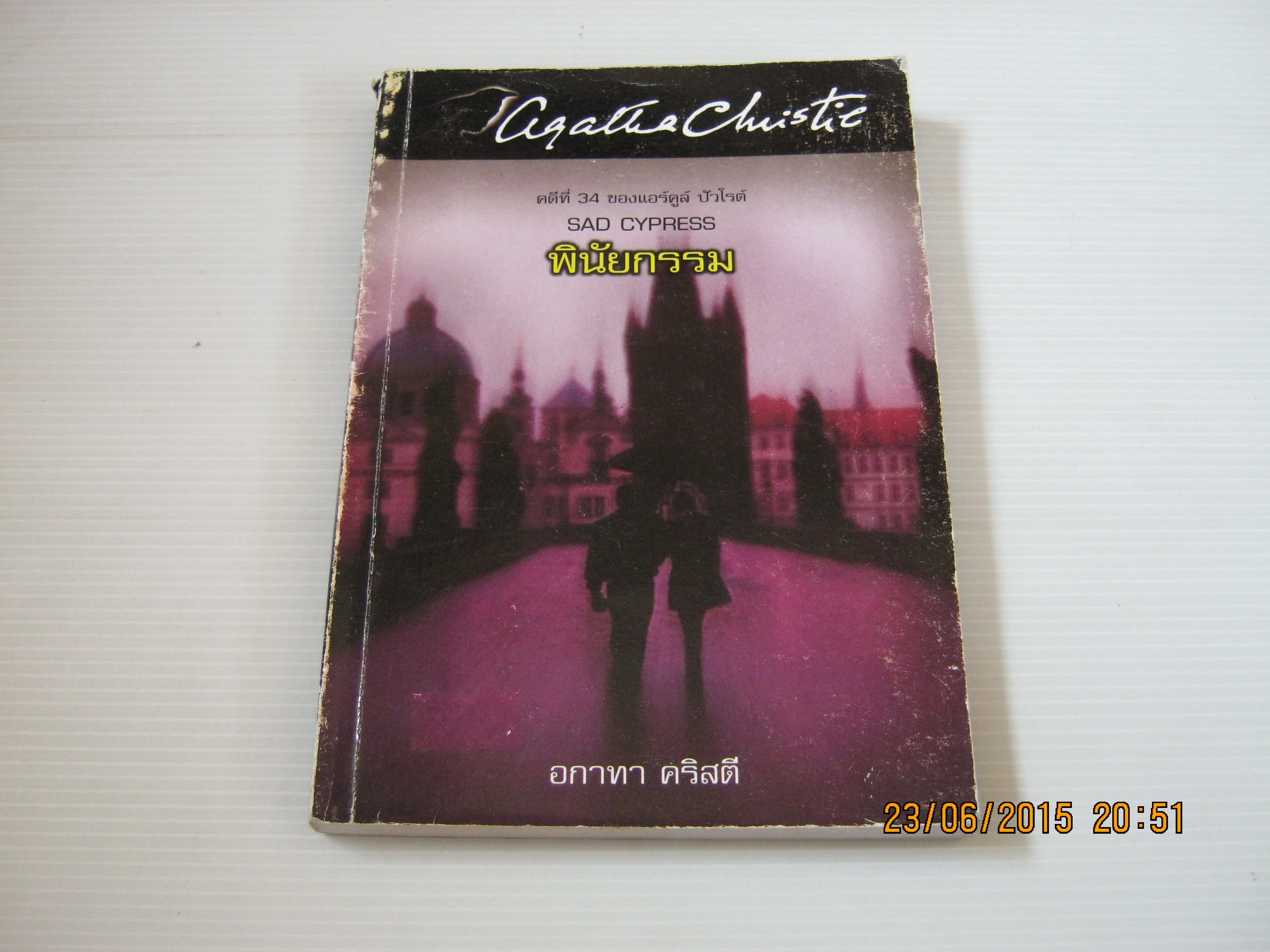 คดีที่ 34 ของแอร์คูล ปัวโรต์ พินัยกรรม (Sad Cypress) อกาทา คริสตี เขียน ลักษณาและณรงค์ กาญจนสุภัคร์ แปล***สินค้าหมด***