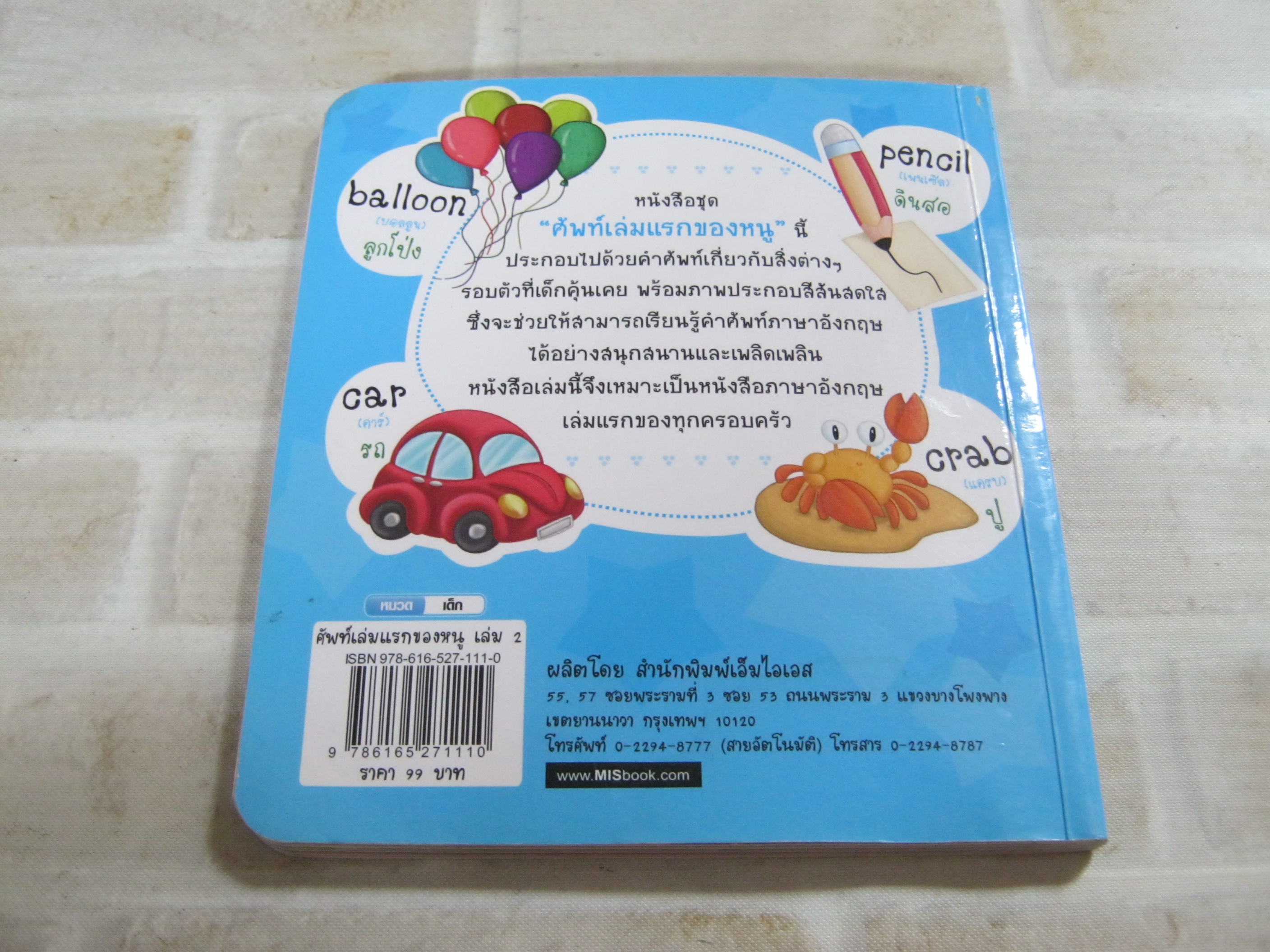 ศัพท์เล่มแรกของหนู อังกฤษ/ไทย เล่ม 2