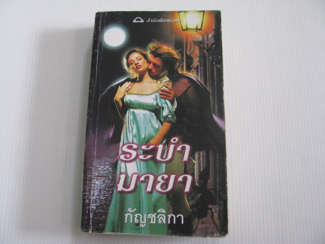 ระบำมายา (Dance of Seduction) ซาบริน่า เจฟฟรีย์ เขียน กัญชลิกา แปล***สินค้าหมด***