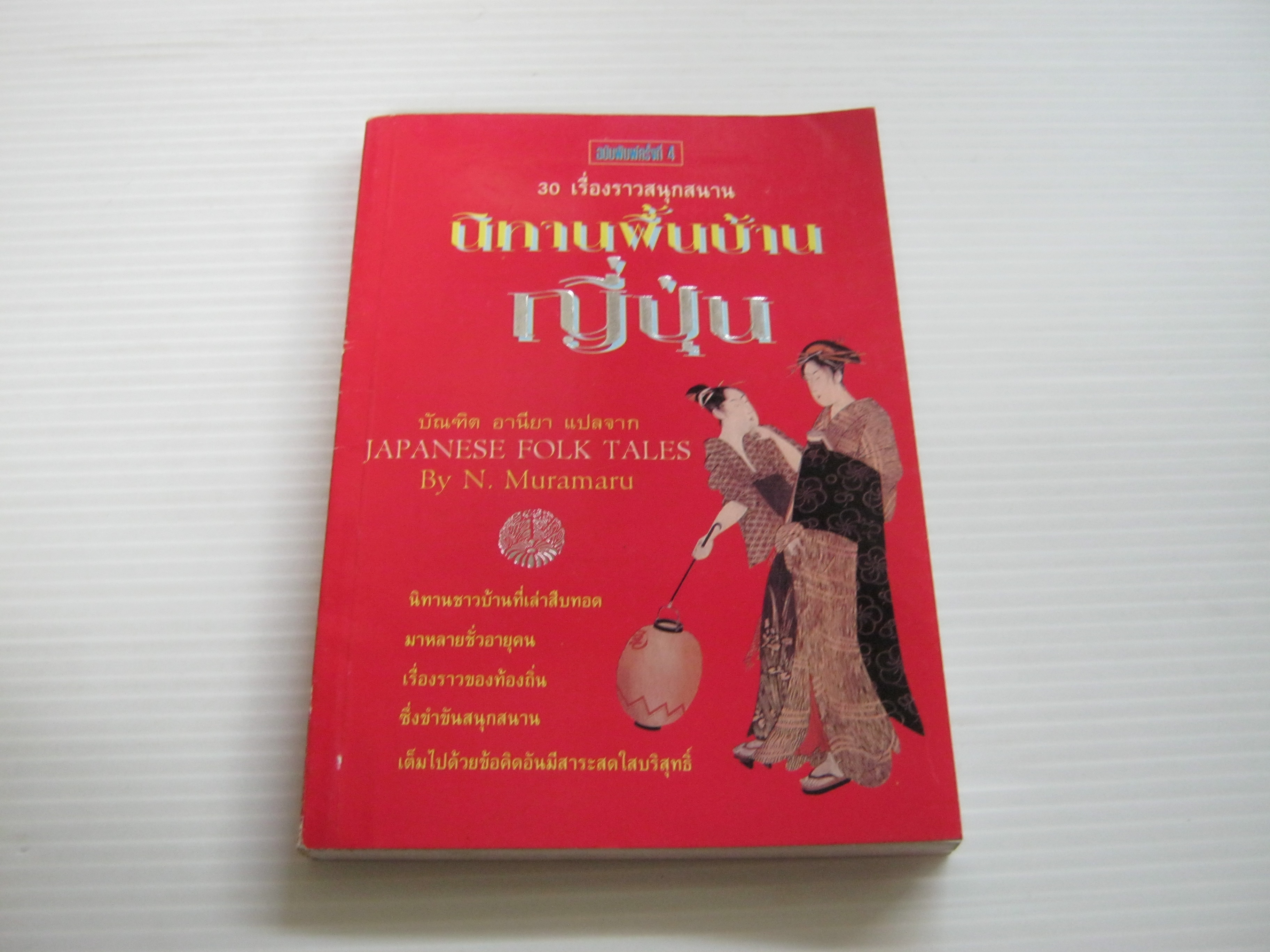 30 เรื่องราวสนุกสนาน นิทานพื้นบ้านญี่ปุ่น (Japanese Folk Tales) พิมพ์ครั้งที่ 4 N. Muramaru เขียน บัณฑิต อานียา แปล ***สินค้าหมด***