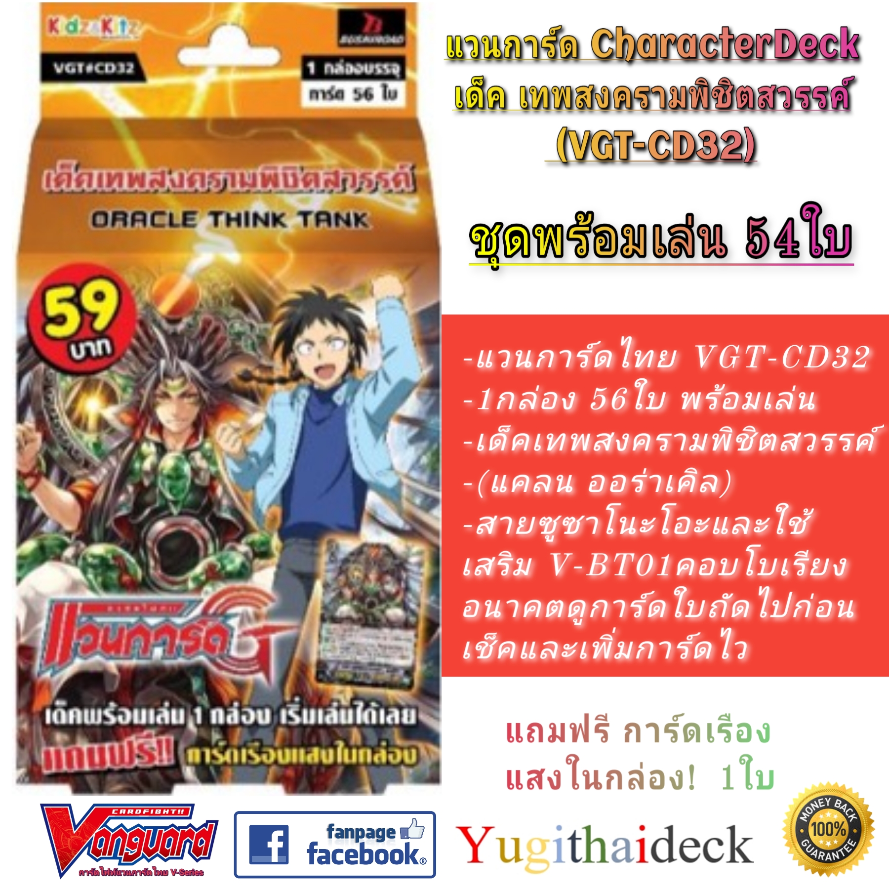 แวนการ์ดไทย VGT-CD32 เด็ค เทพสงครามพิชิตสวรรค์ ชุดพร้อมเล่น 56 ใบ [VGT-CD32] (ออร่าเคิล)