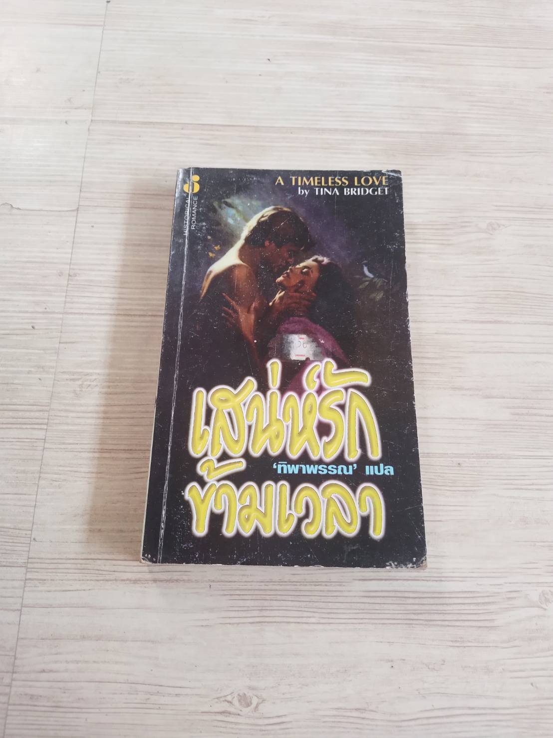 เสน่ห์รักข้ามเวลา (A Timeless Love) Tina Bridget เขียน ทิพาพรรณ แปล