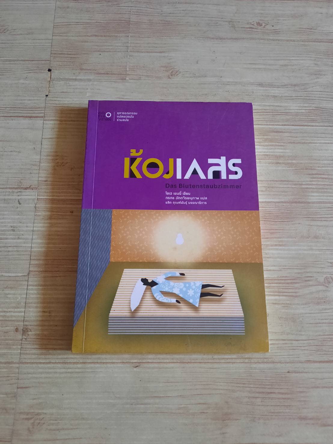 ห้องเกสร โซเจ เยนนี่ เขียน กรกช อัตตวีรยะนุภาพ แปล