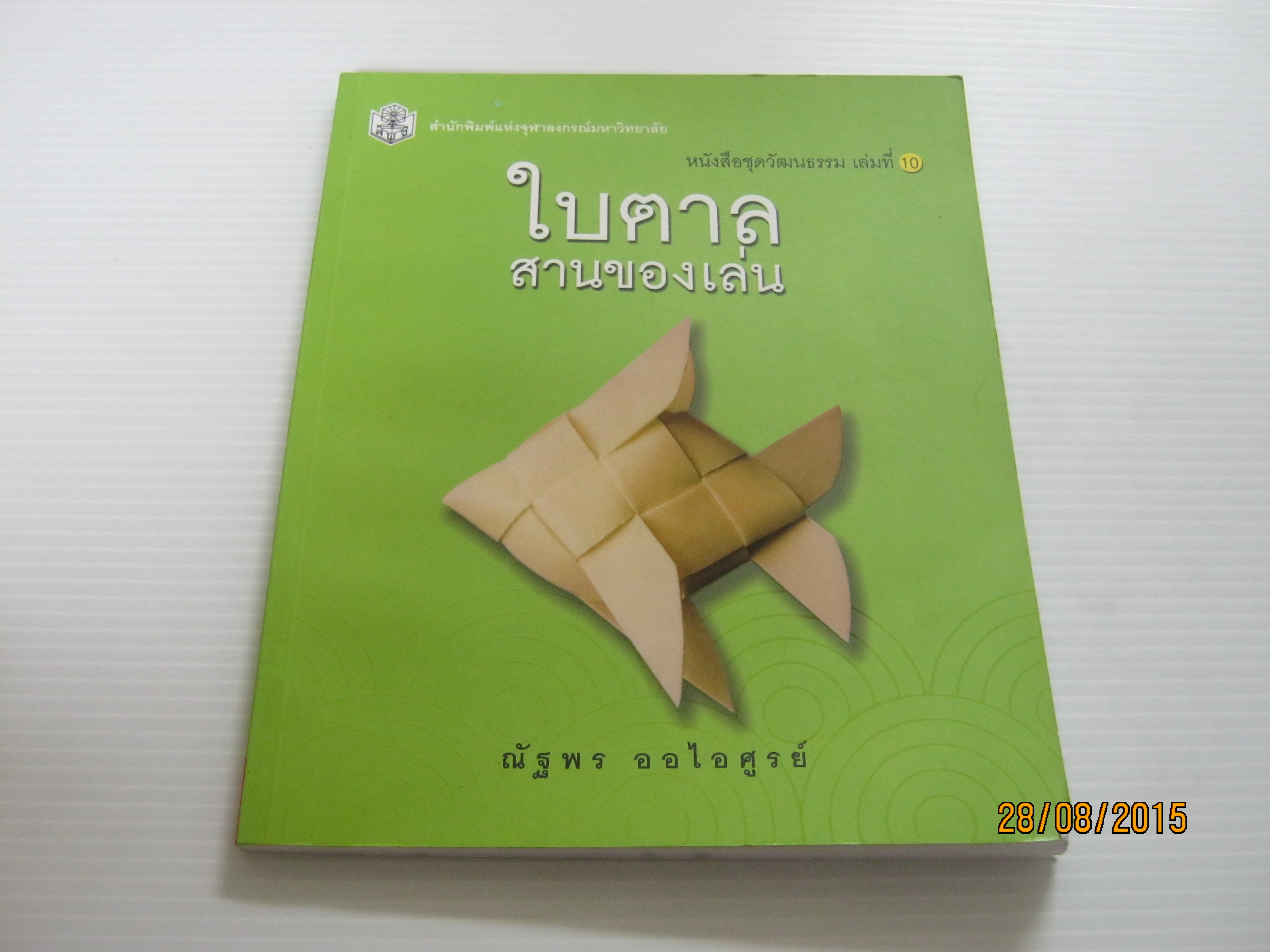 หนังสือชุดวัฒนธรรม เล่มที่ 10 ใบตาล สานของเล่น โดย ณัฐพร ออไอศูรย์***สินค้าหมด***