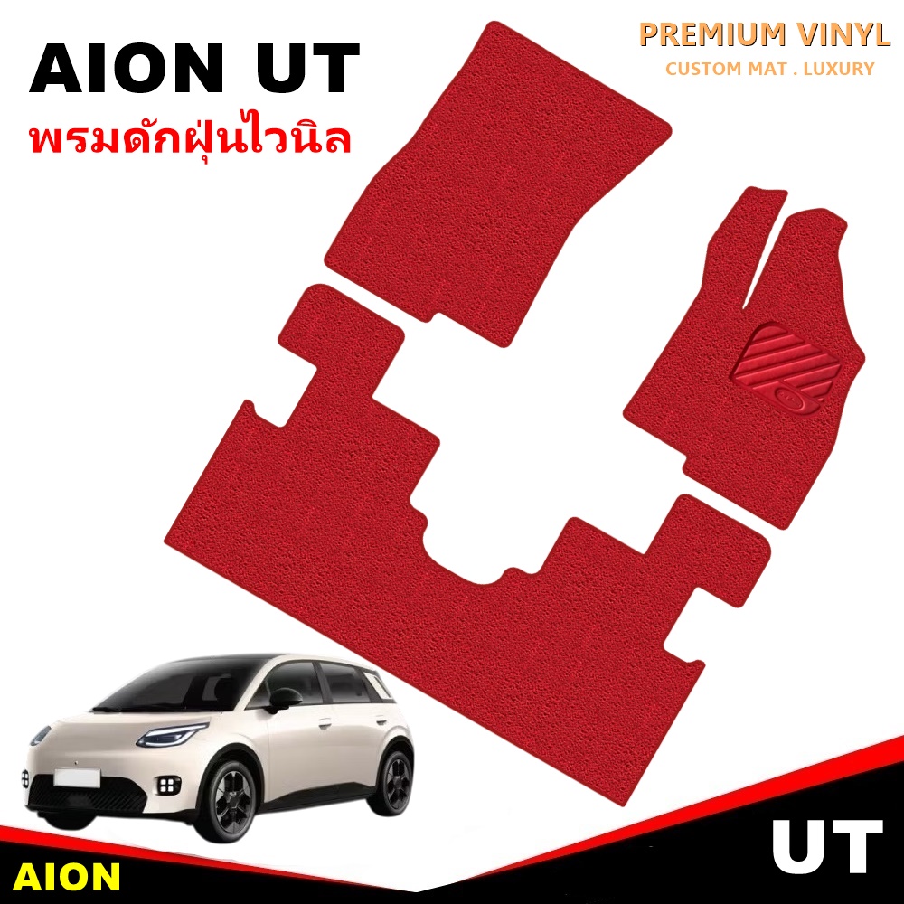 พรมดักฝุ่นไวนิล AION UT 2025 รีดขอบ สวย เนี้ยบ หนานุ่ม เข้ารูป 3ชิ้น