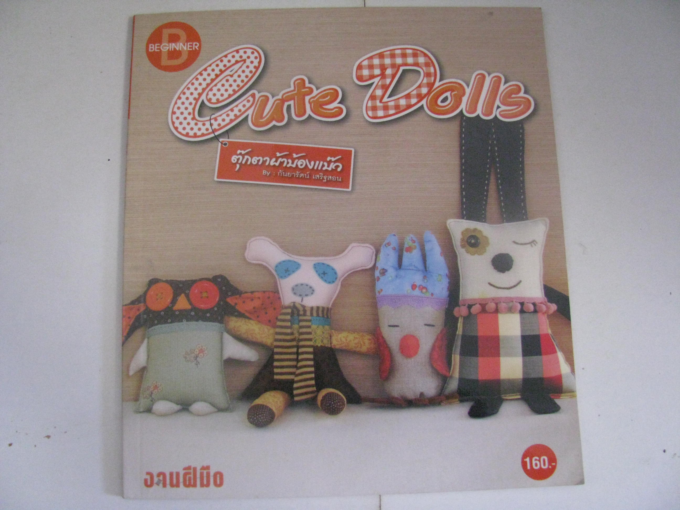 Cute Dolls ตุ๊กตาผ้าบ๊องแบ๊ว โดย กันยารัตน์ เสริฐสอน***สินค้าหมด***