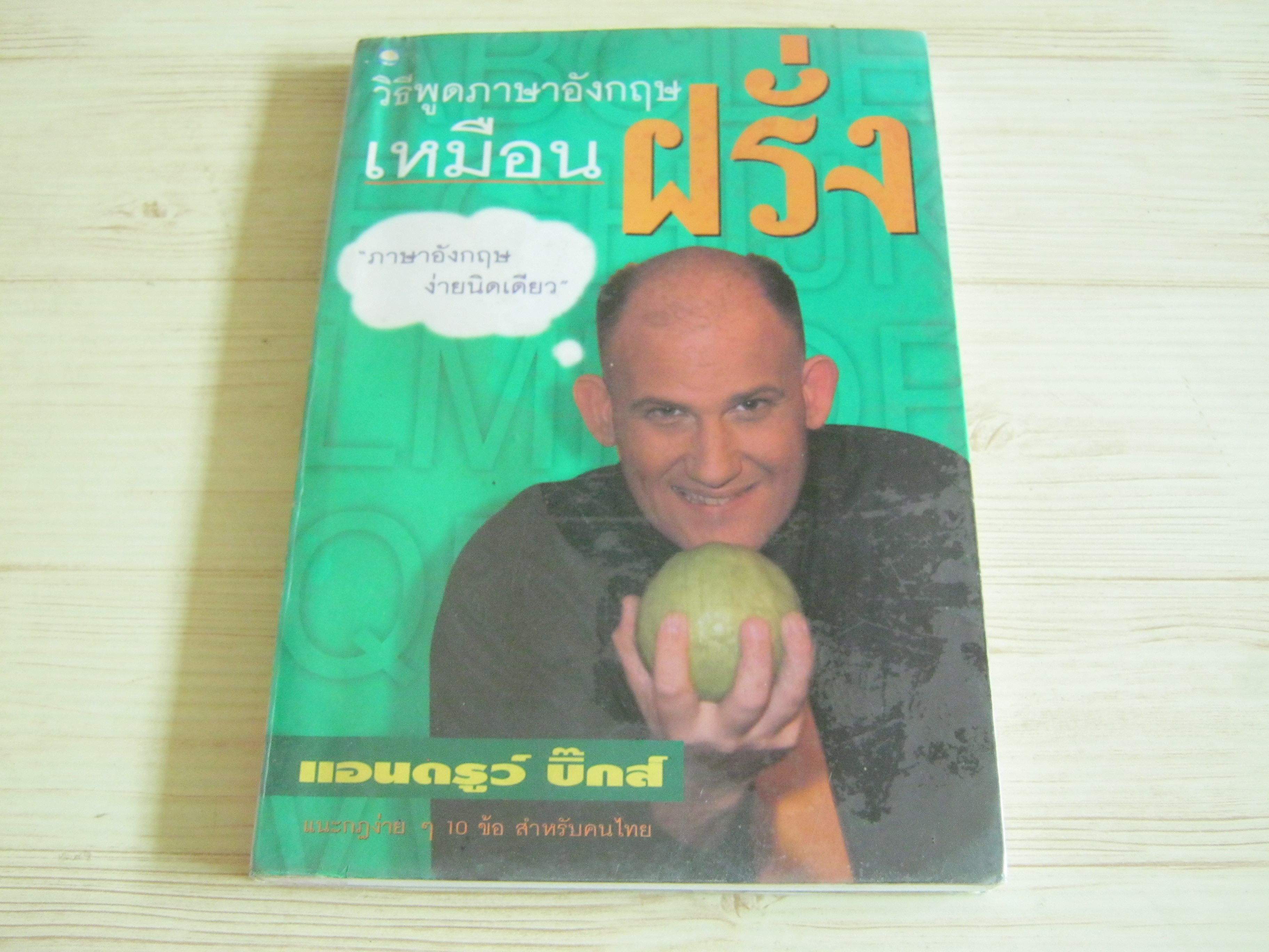 วิธีพูดภาษาอังกฤษเหมือนฝรั่ง พิมพ์ครั้งที่ 6 แอนดรูว์ บิ๊กส์ เขียน