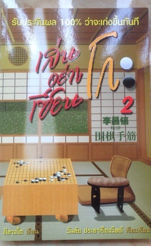 หนังสือเล่นโกะอย่างเซียน(รวมโจทย์ลีชางโฮ)