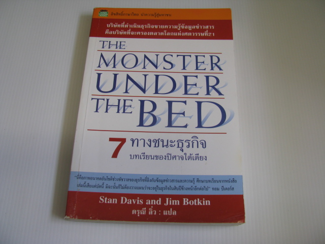 7 ทางชนะธุรกิจ บทเรียนของปิศาจใต้เตียง (The Monster Under The Bed) Stan Davis and Jim Botkin เขียน ดรุณี ลิ่ว แปล***สินค้าหมด***