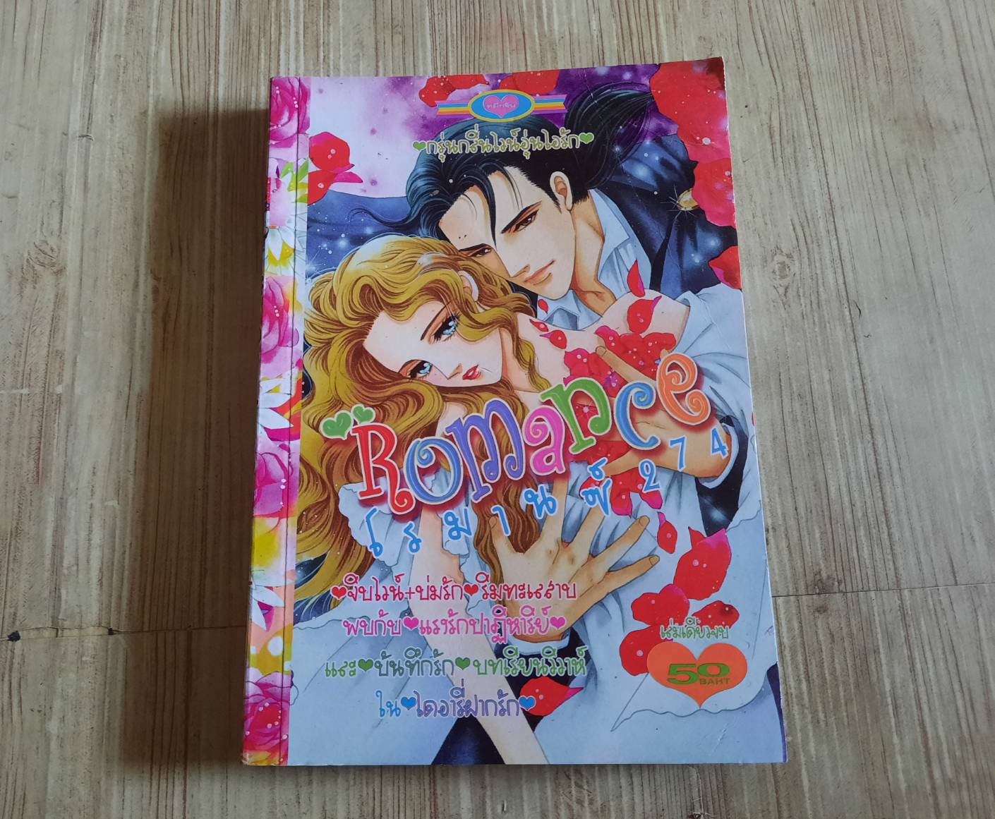 ROMANCE 274 เล่มเดียวจบ