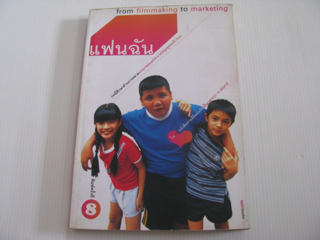 แฟนฉัน from filmmaking to marketing พิมพ์ครั้งที่ 8***สินค้าหมด***
