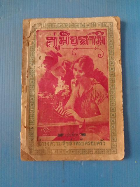 คู่มือสามี (กระดาษมีรอยขาด)