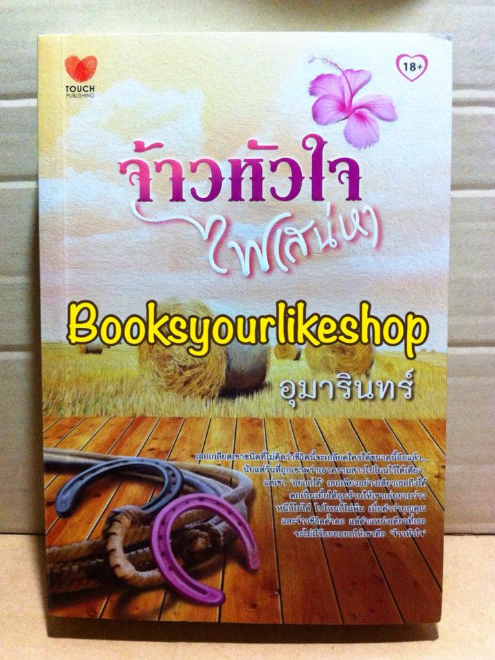 จ้าวหัวใจไฟเสน่หา / อุมารินทร์ / สนพ. ทัช / หนังสือ ใหม่