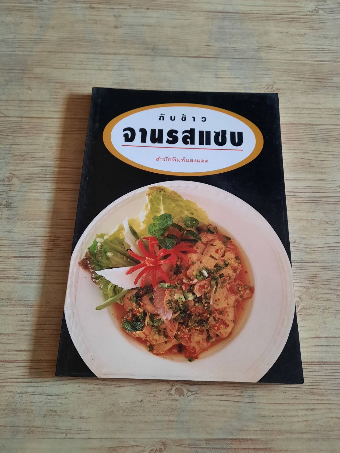 กับข้าวจานรสแซบ โดย กองบรรณาธิการสำนักพิมพ์แสงแดด