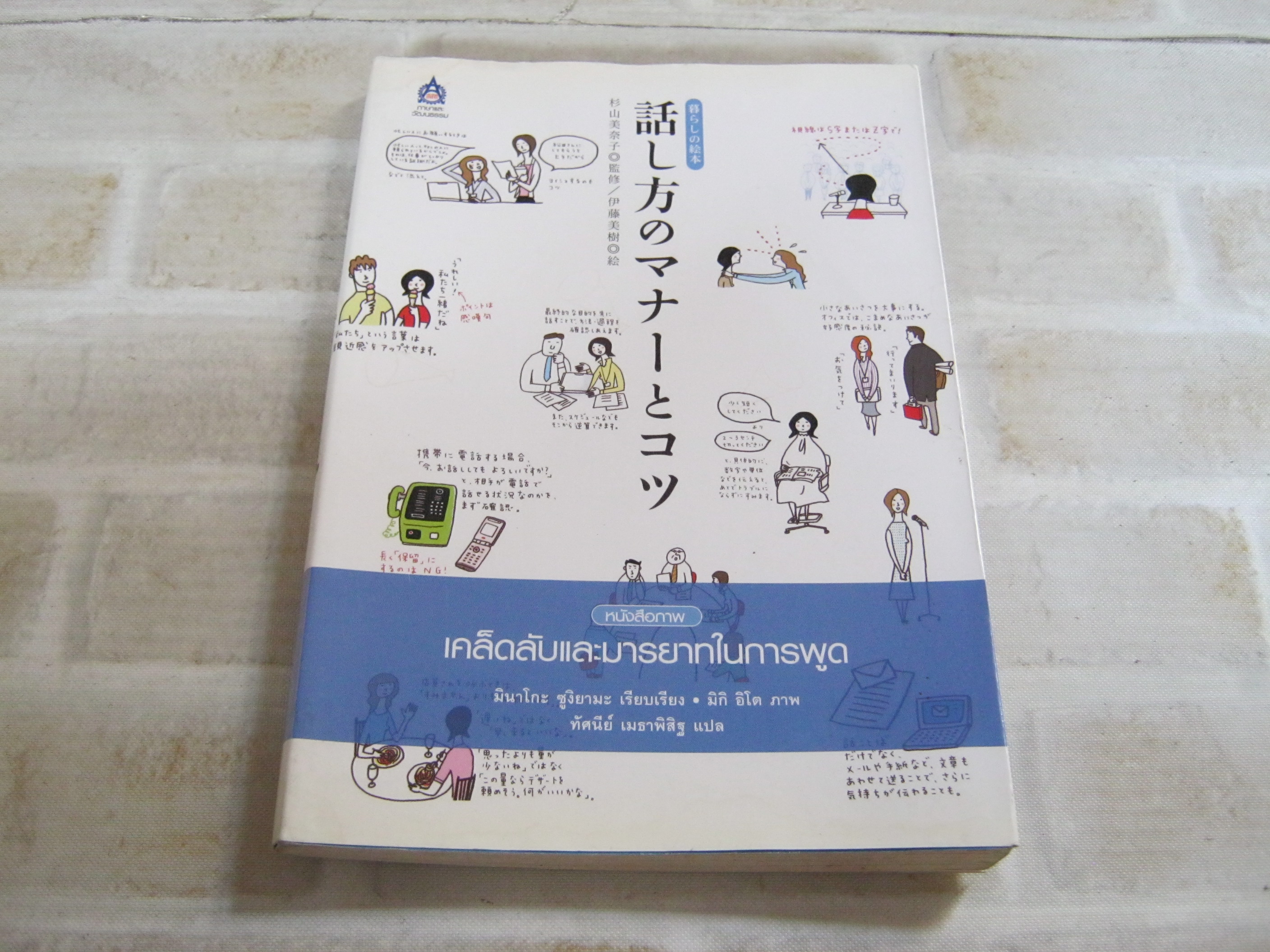 หนังสือภาพเคล็ดลับและมารยาทในการพูด มินาโกะ ซูงิยามะ เรียบเรียง มิกิ อิโต ภาพ ทัศนีย์ เมธาพิสิฐ แปล***สินค้าหมด***