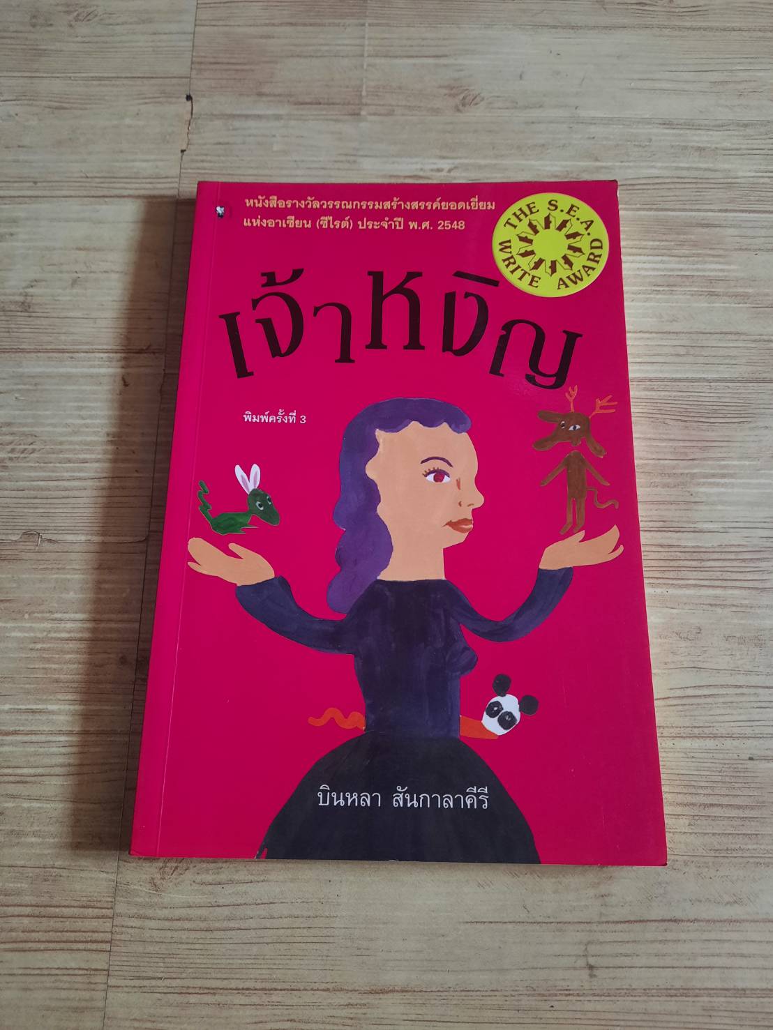 เจ้าหงิญ พิมพ์ครั้งที่ 3 บินหลา สันกาลาคีรี เขียน***สินค้าหมด***