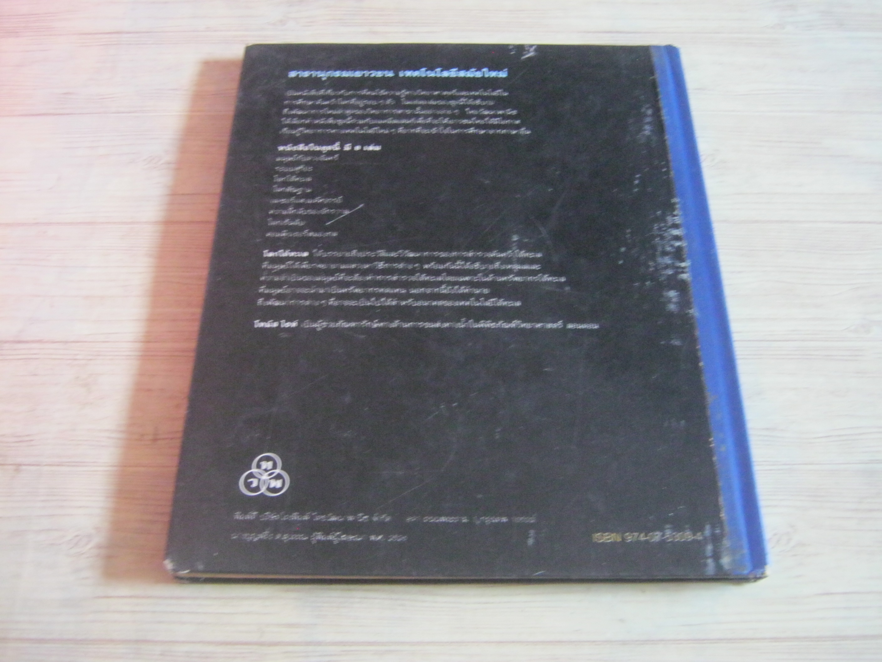 สารานุกรมเยาวชน เทคโนโลยีสมัยใหม่ โลกใต้ทะเล โทมัส ไรท์ เขียน ยรรยง ณ ตะกั่วทุ่ง แปล