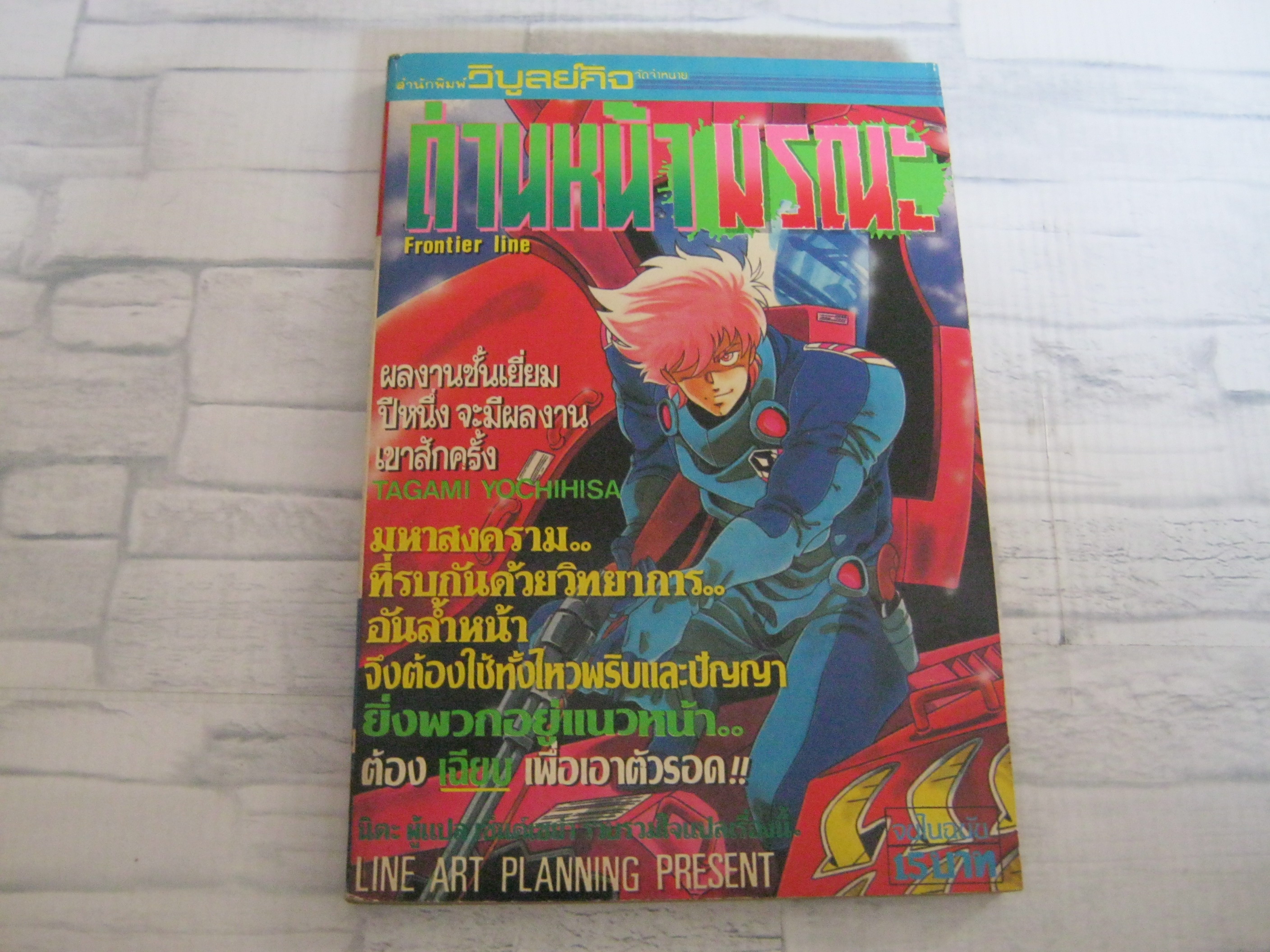 ด่านหน้ามรณะ จบในฉบับ Tagami Yochihisa เขียน