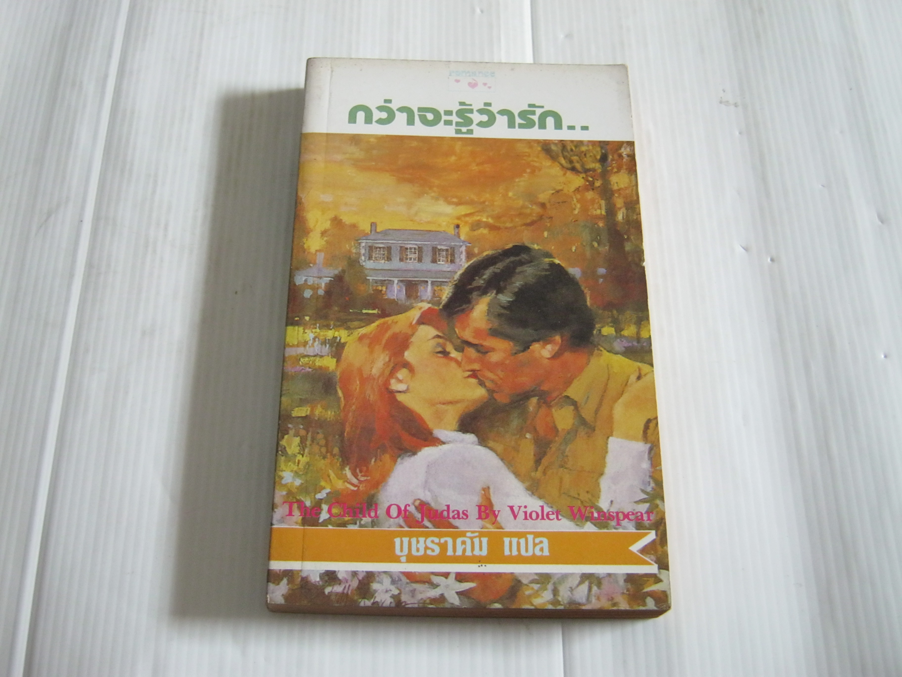 กว่าจะรู้ว่ารัก... (The Child Of Judas) Violet Winspear เขียน บุษราคัม แปล***สินค้าหมด***