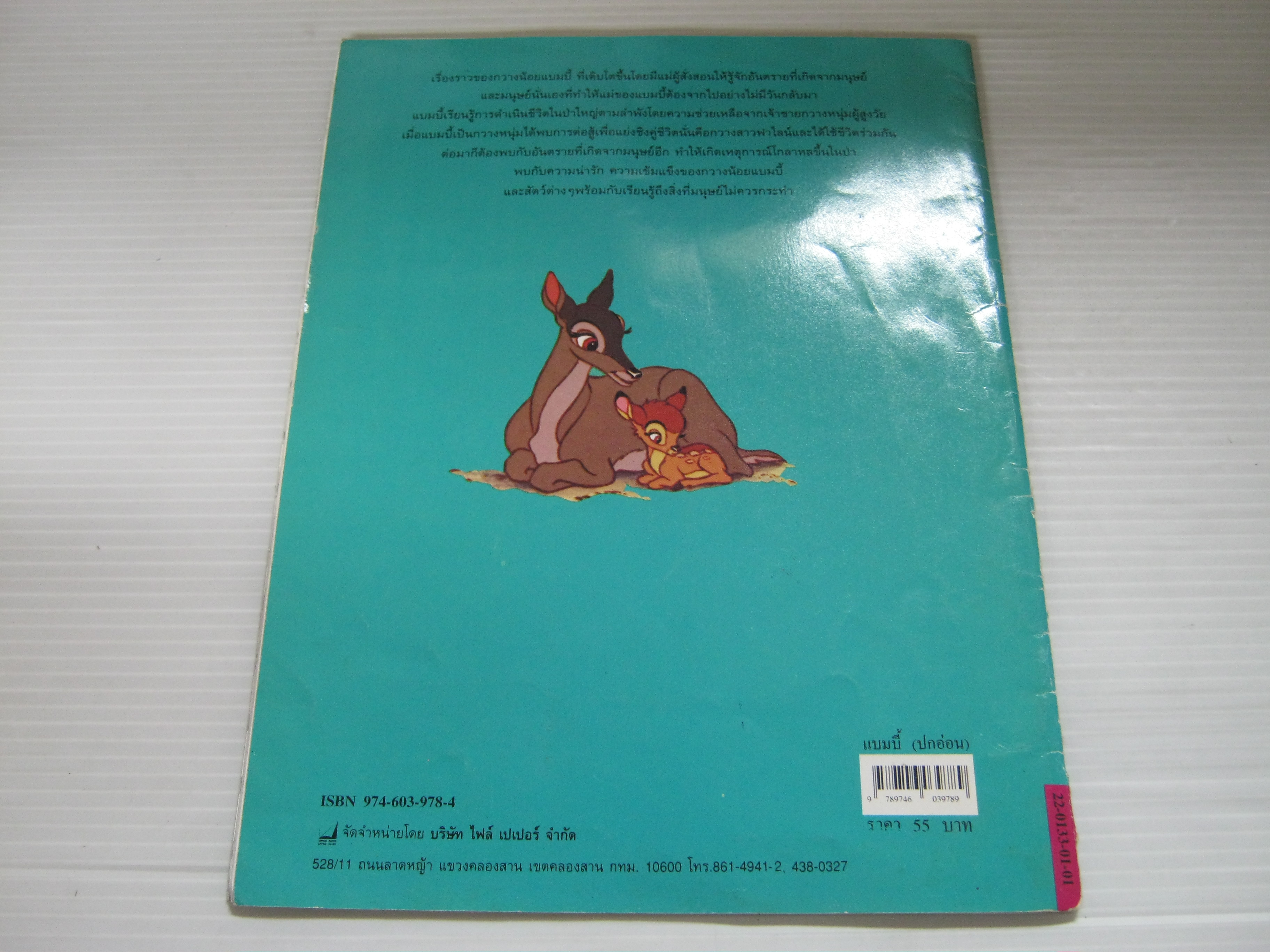 แบมบี้ (Bambi) รอน ดิอาส ภาพ ข้าวฟ่าง แปลและเรียบเรียง***สินค้าหมด***