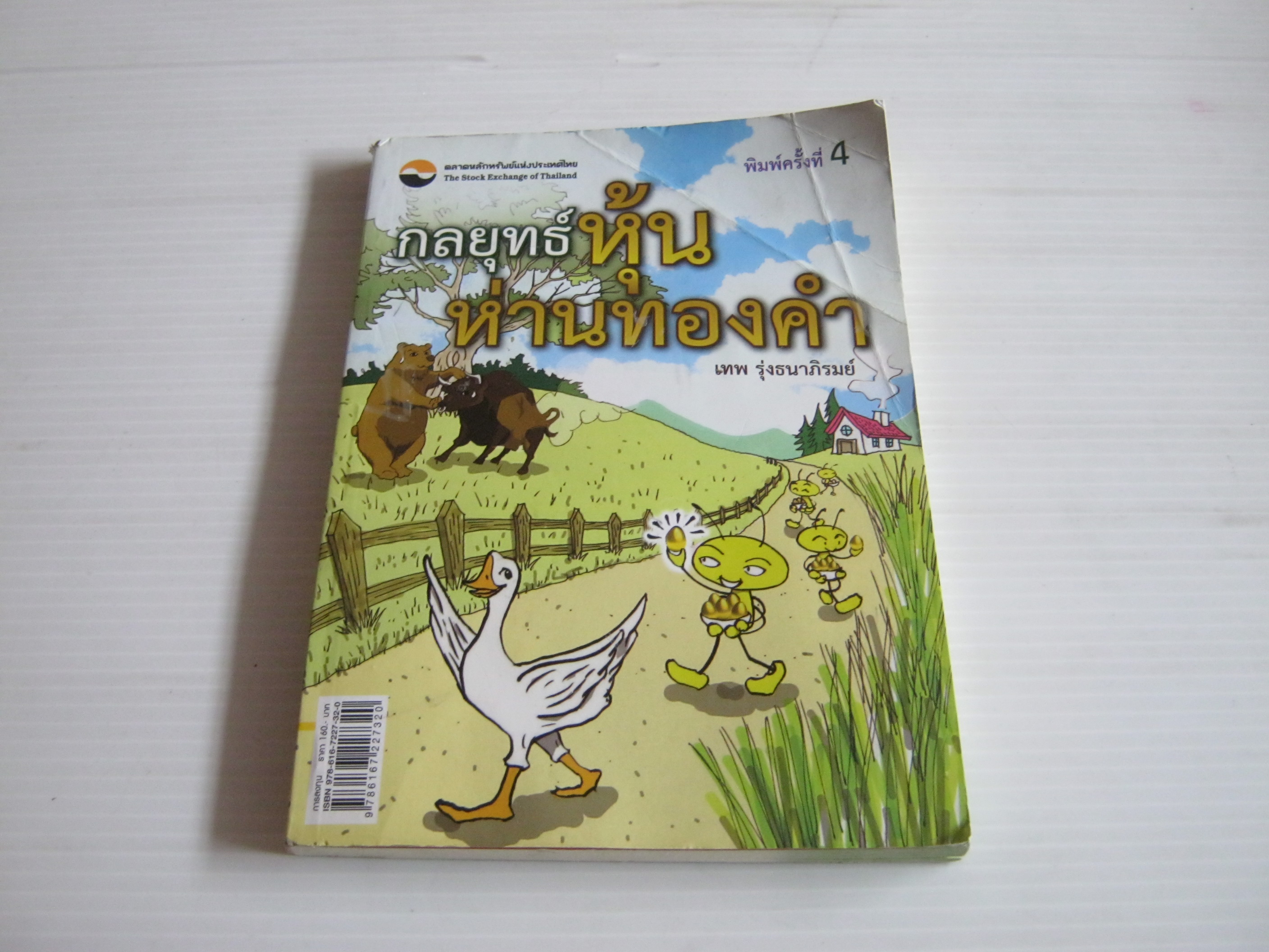 กลยุทธ์หุ้นห่านทองคำ พิมพ์ครั้งที่ 4 เทพ รุ่งธนาภิรมย์ เขียน***สินค้าหมด***
