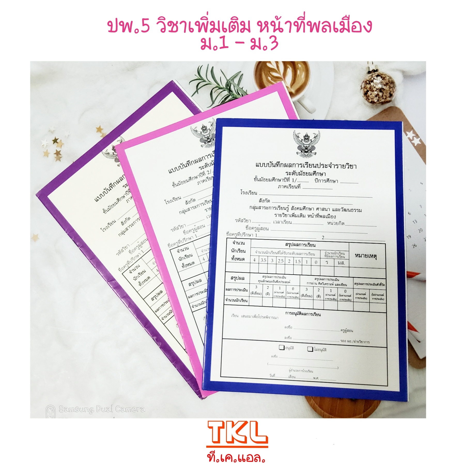 ปพ.5 เพิ่มเติม หน้าที่พลเมือง ม.1-ม.3 สนพ.สื่อนำฯ