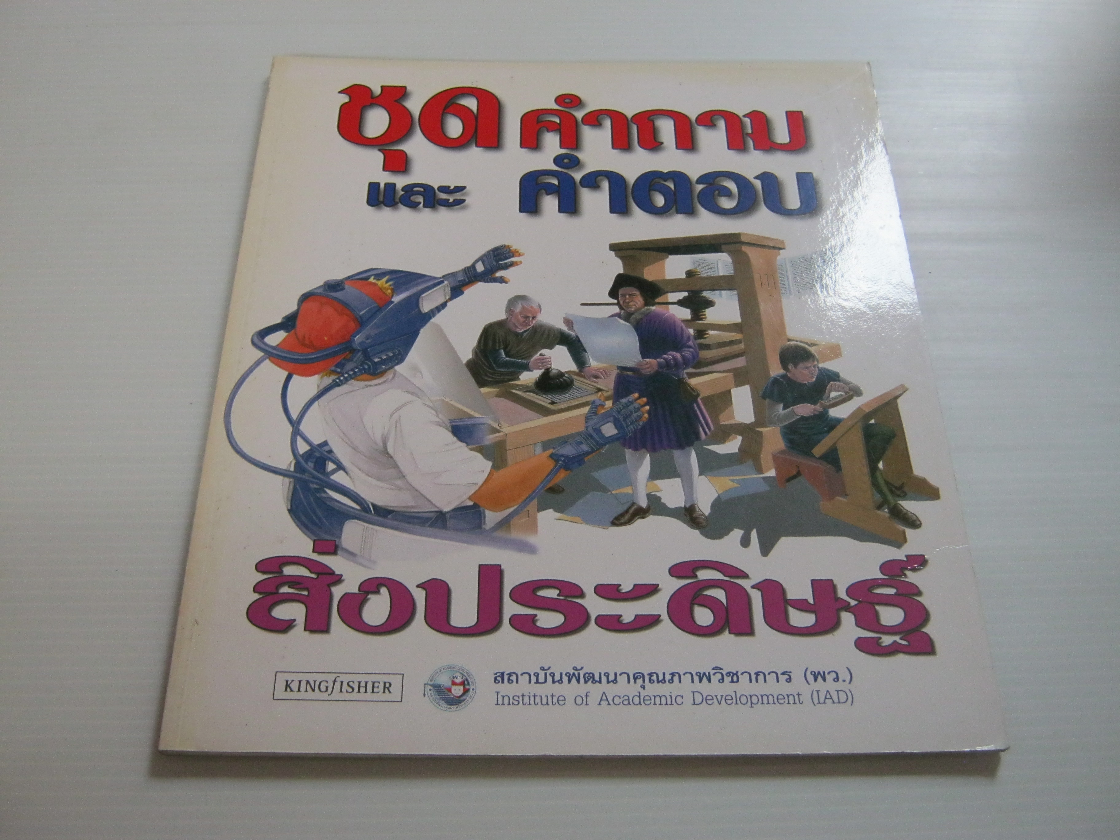 หนังสือชุดคำถามและคำตอบ สิ่งประดิษฐ์ เวนดี แมดจ์วิค เขียน รองศาสตราจารย์ ดร.สุนทร โคตรบรรเทา แปล***สินค้าหมด***