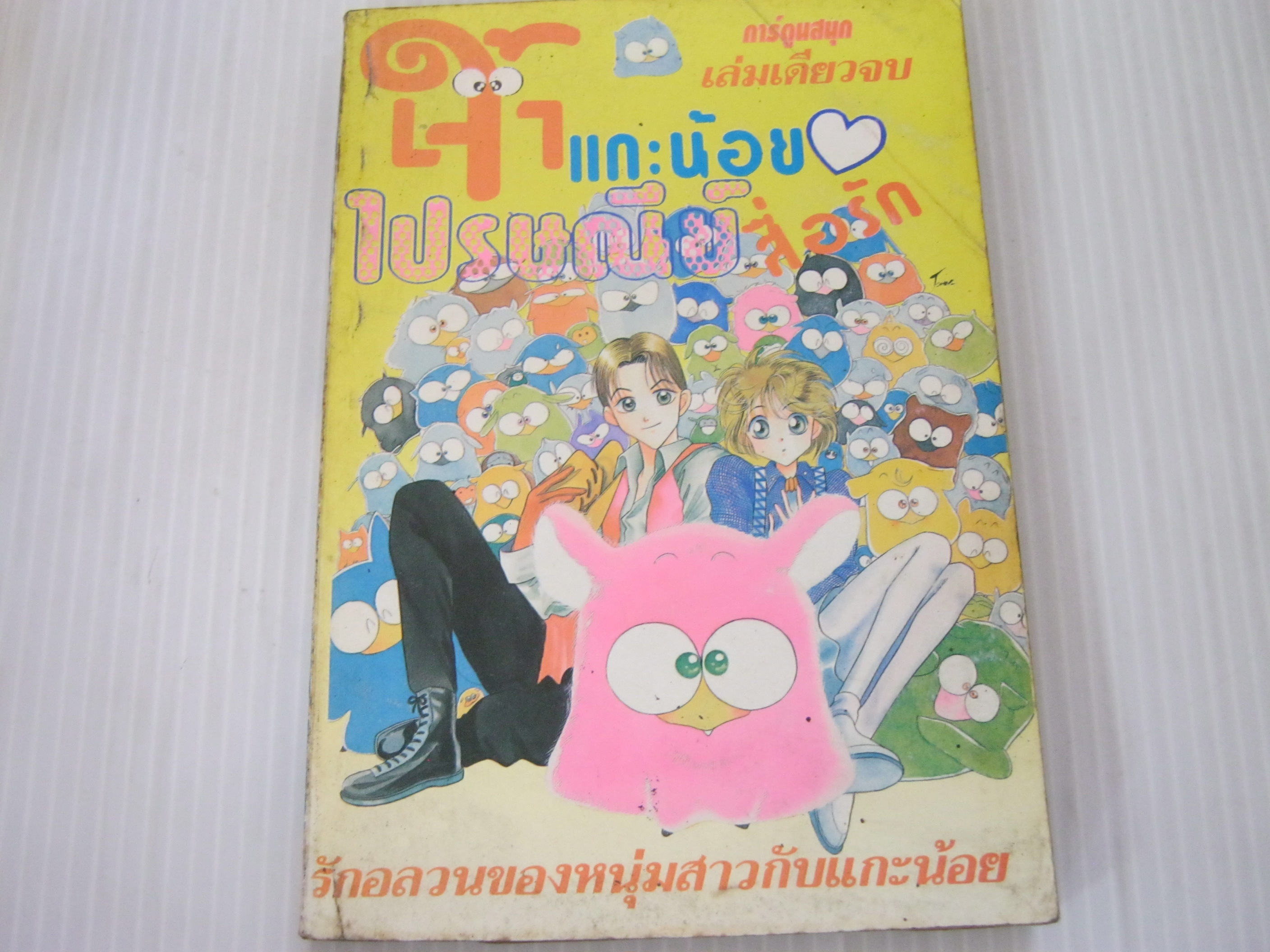 เจ้าแกะน้อยไปรษณีย์สื่อรัก เล่มเดียวจบ ฮารุโกะ อิดะ เขียน***สินค้าหมด***